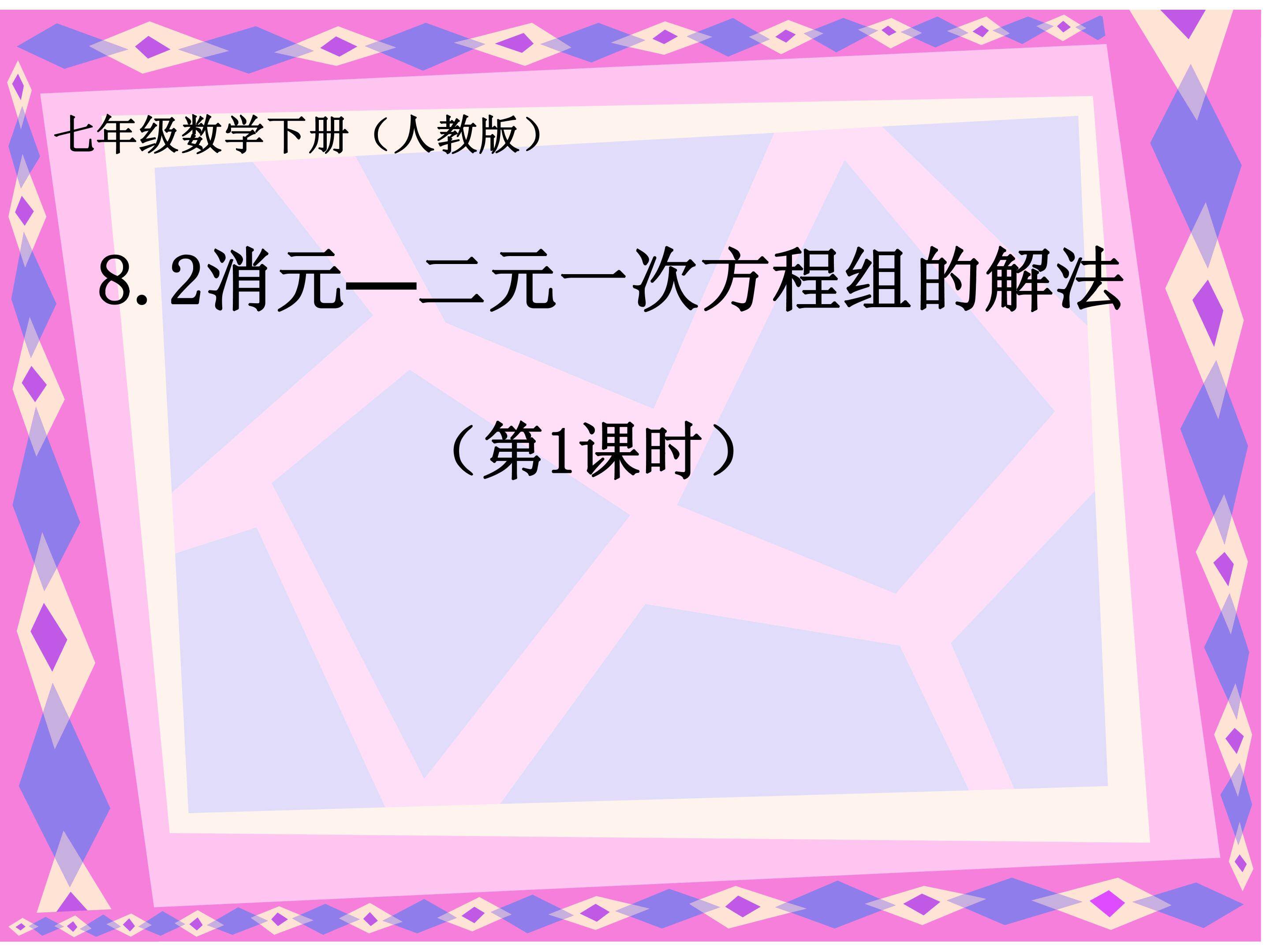 消元—二元一次方程组的解法