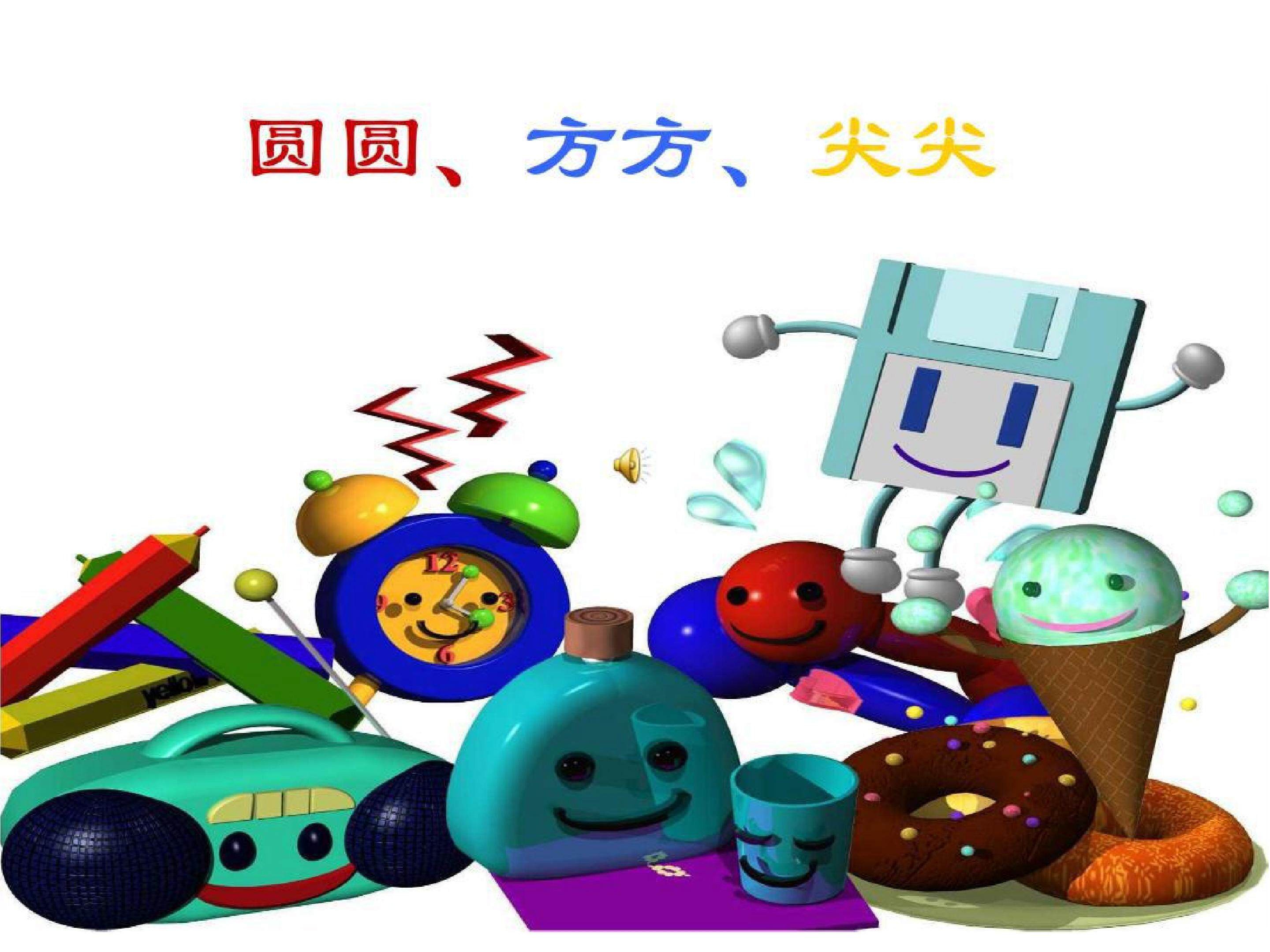 圆圆、方方和尖尖