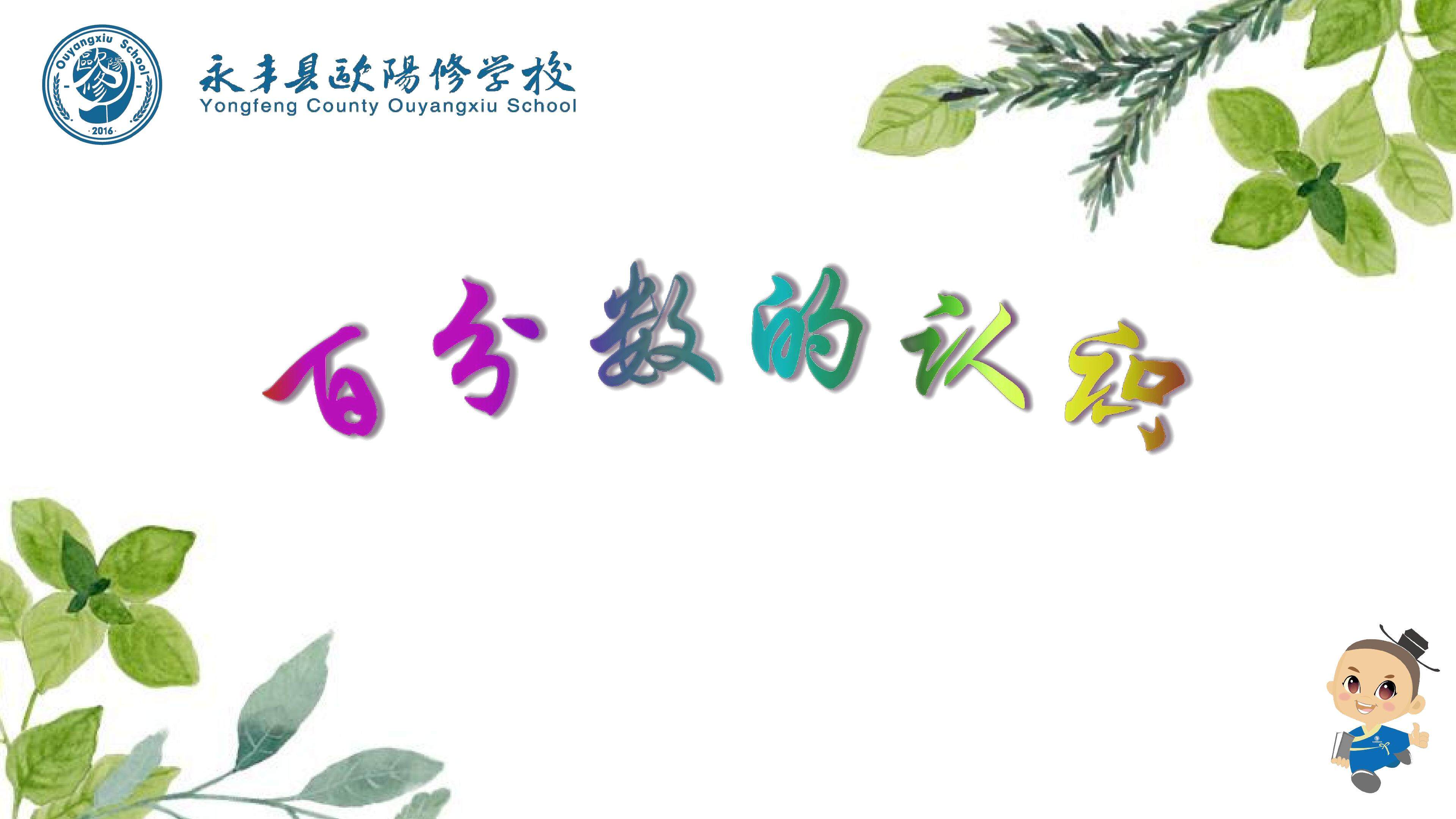 百分数的认知