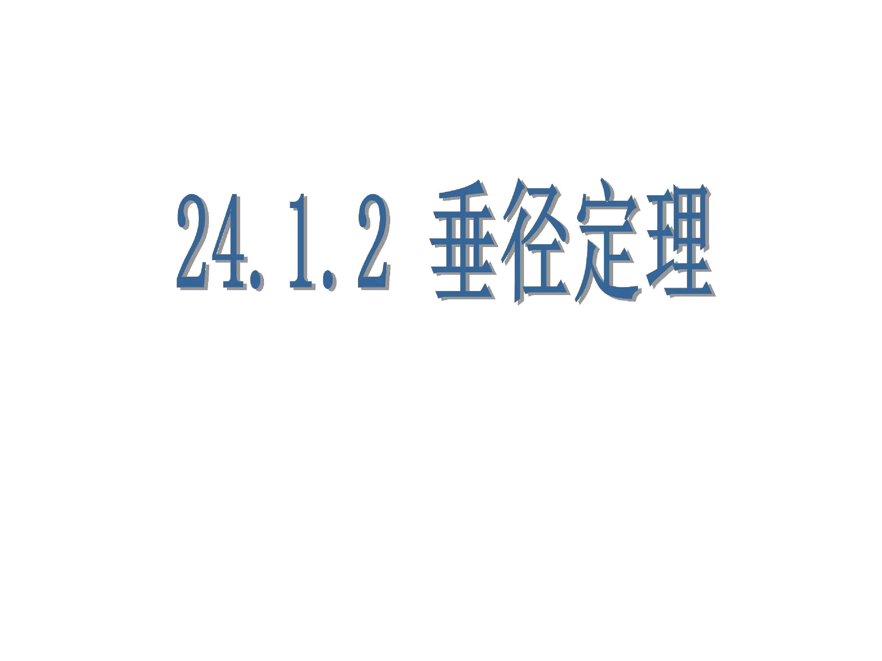 垂径定理