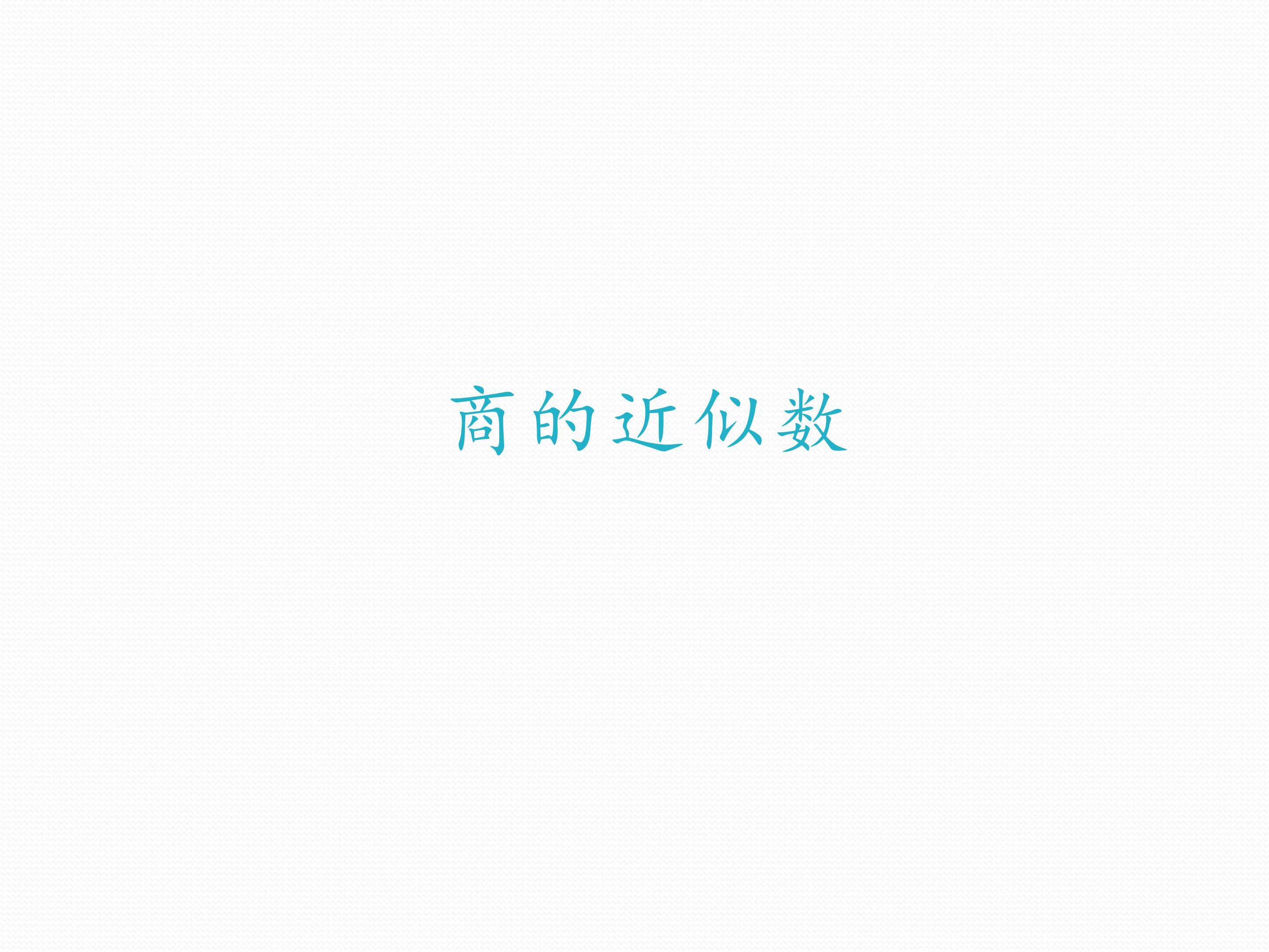商的近似数
