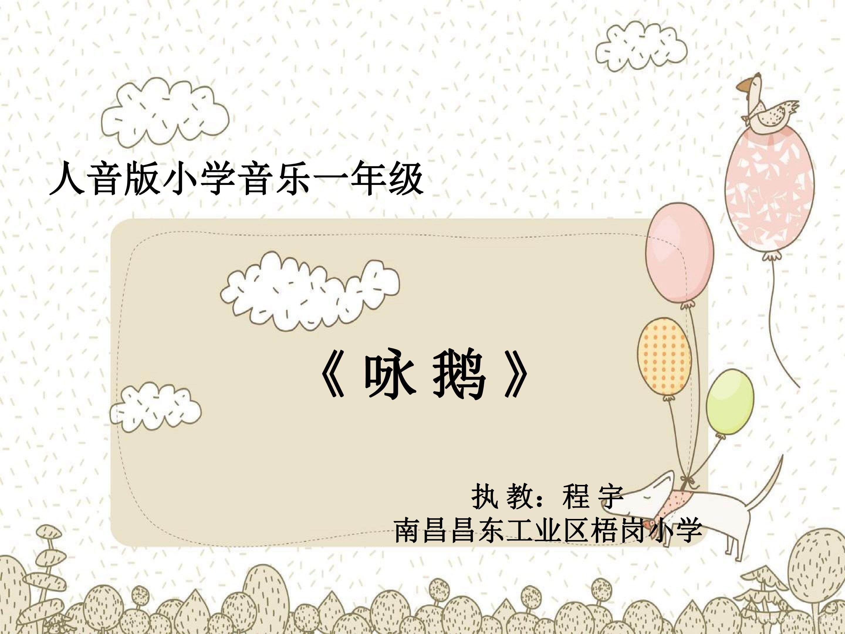 咏鹅