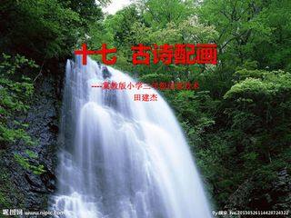 课件---冀教版小学三年级十七古诗配画