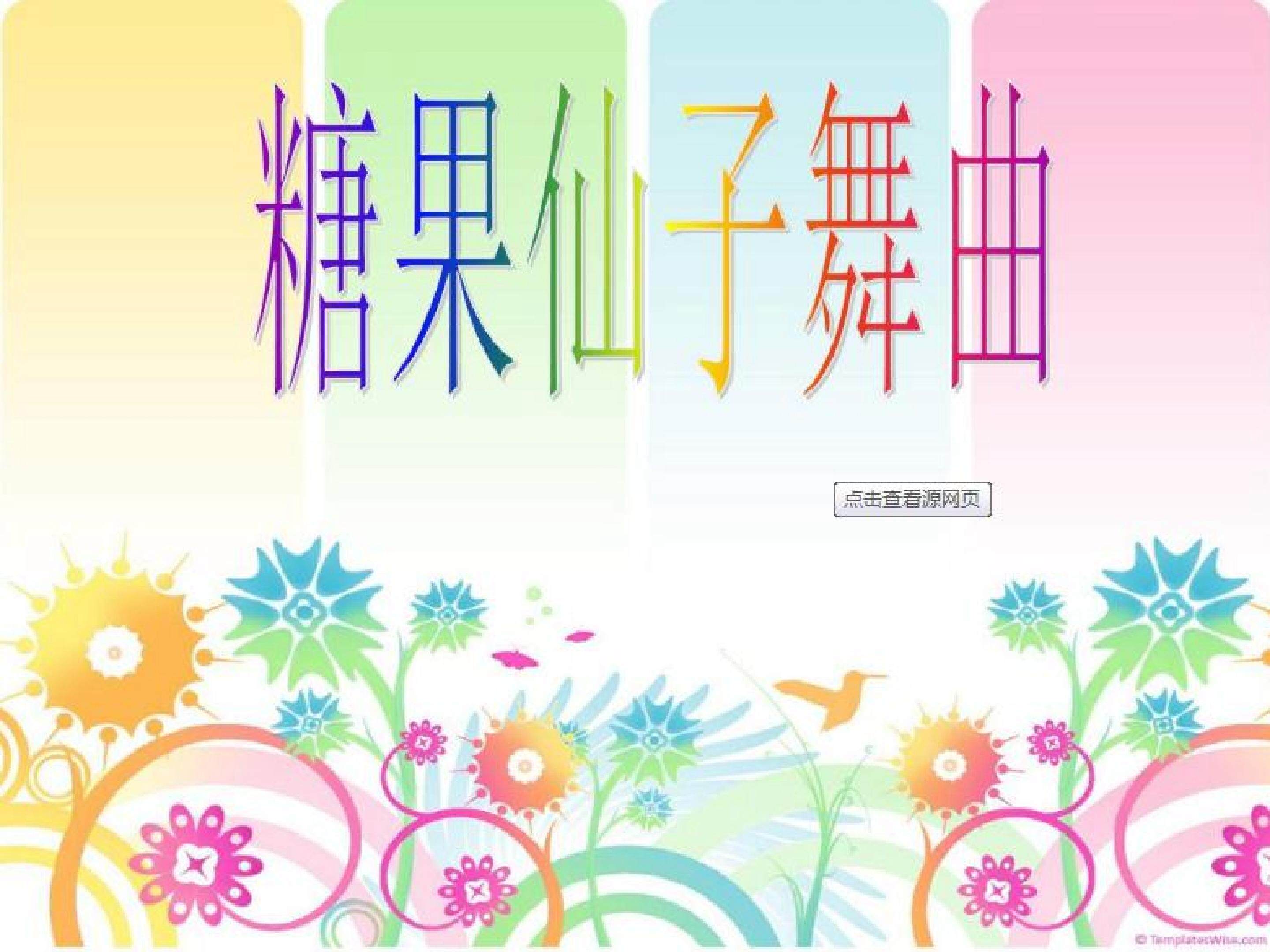 糖果仙子舞曲