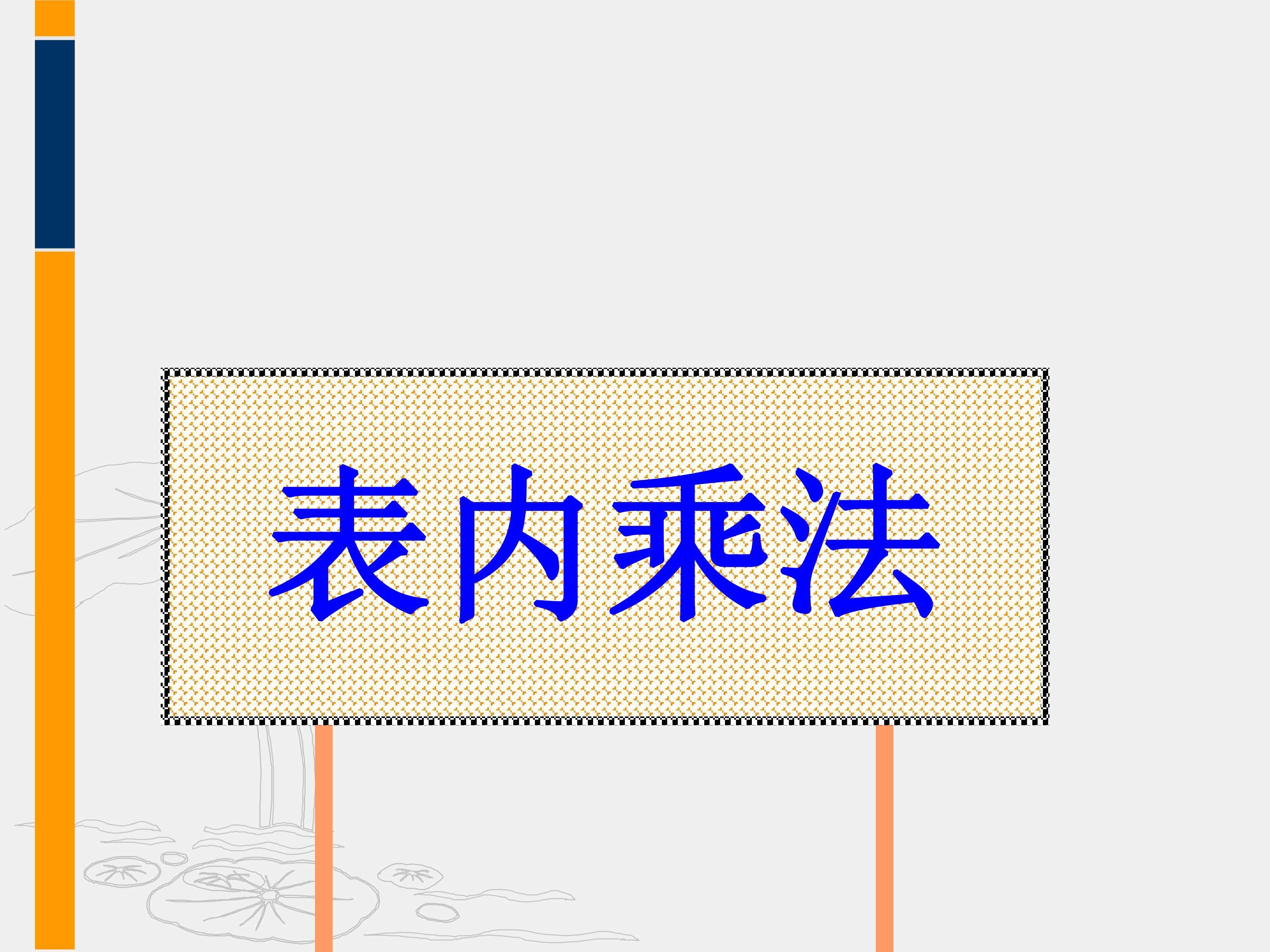 2-6的乘法口诀