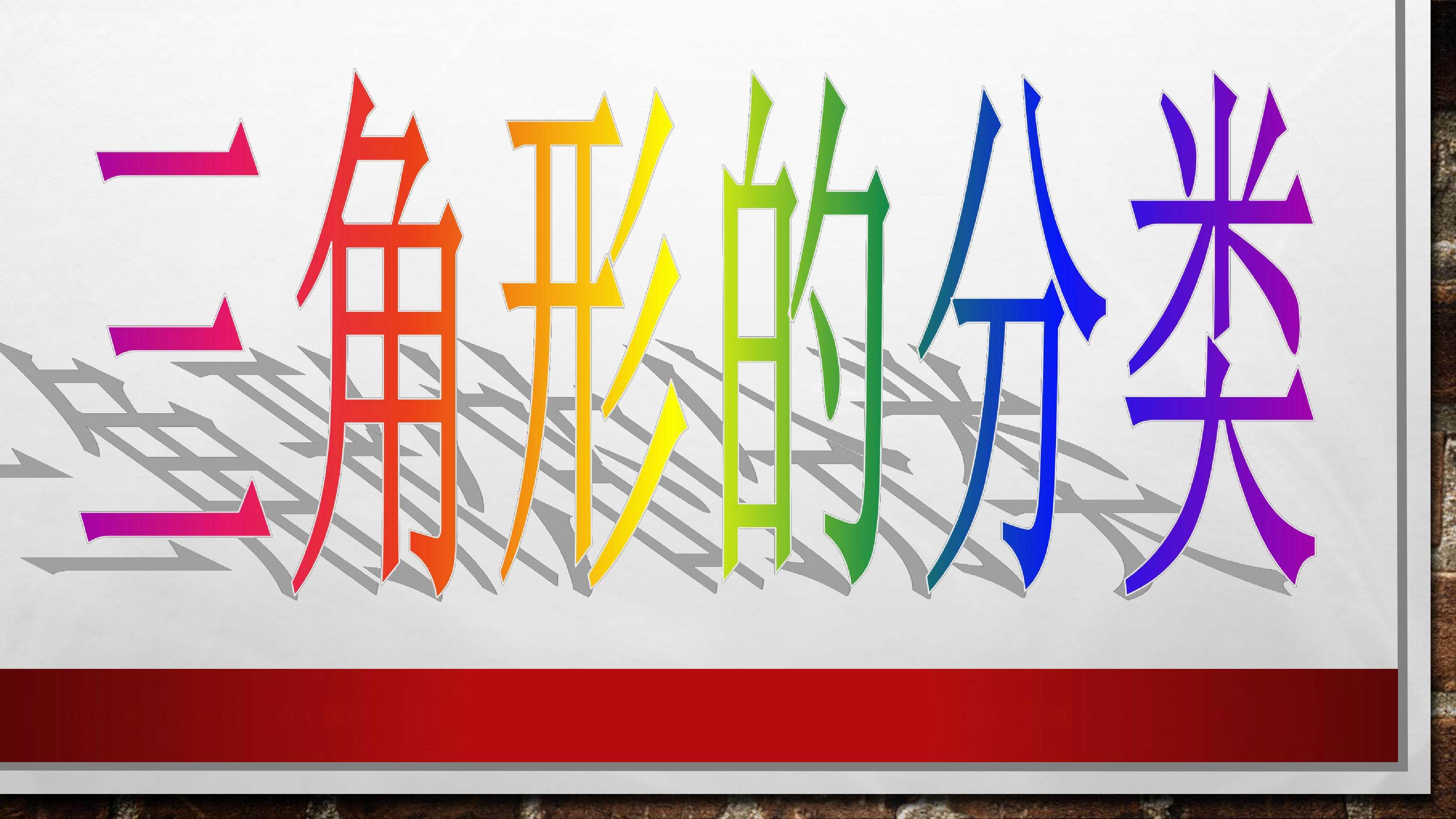 三角形的分类