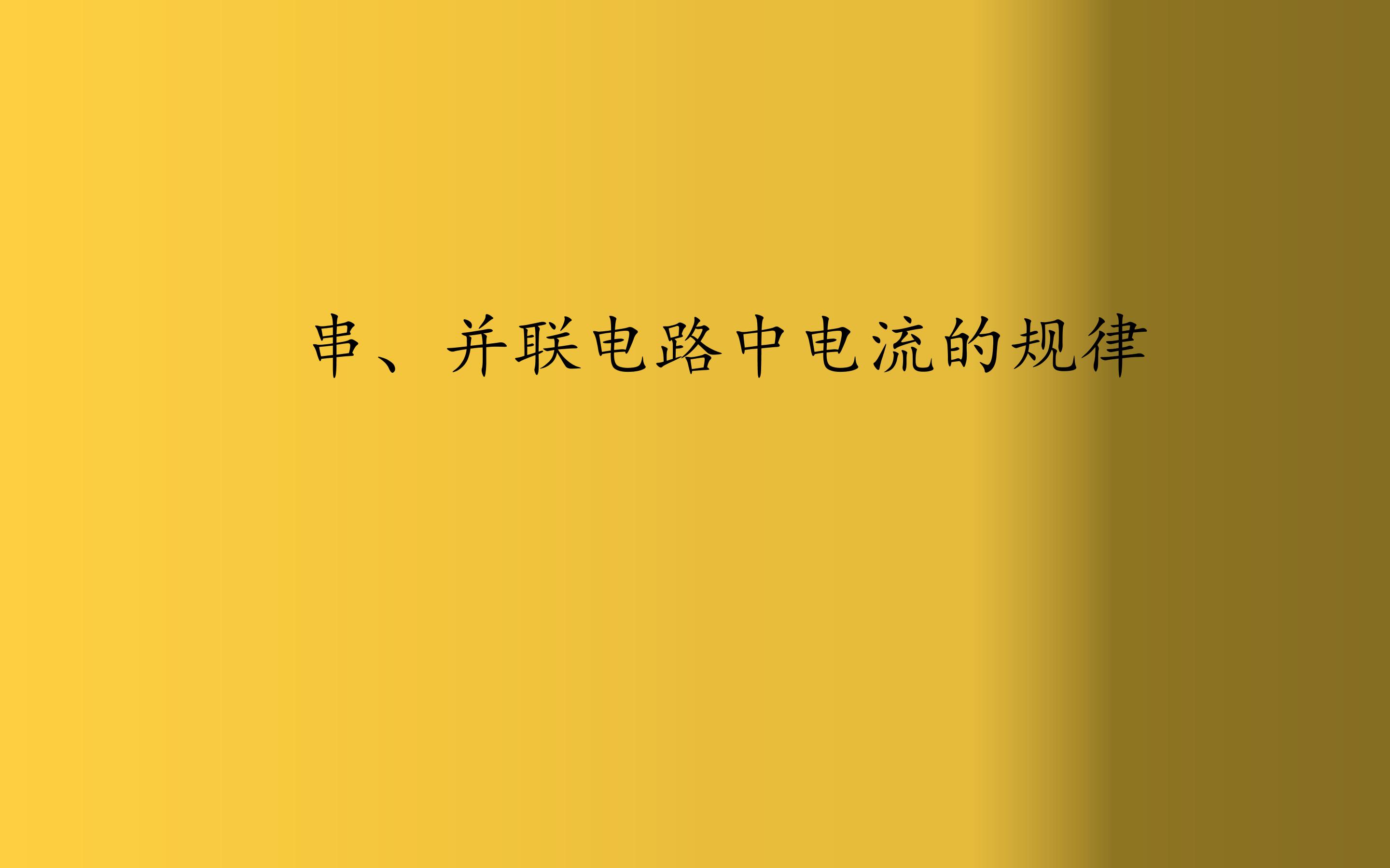 串、并联电路中电流的规律