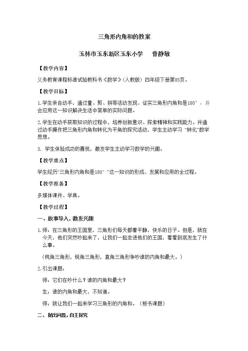 三角形的内角和