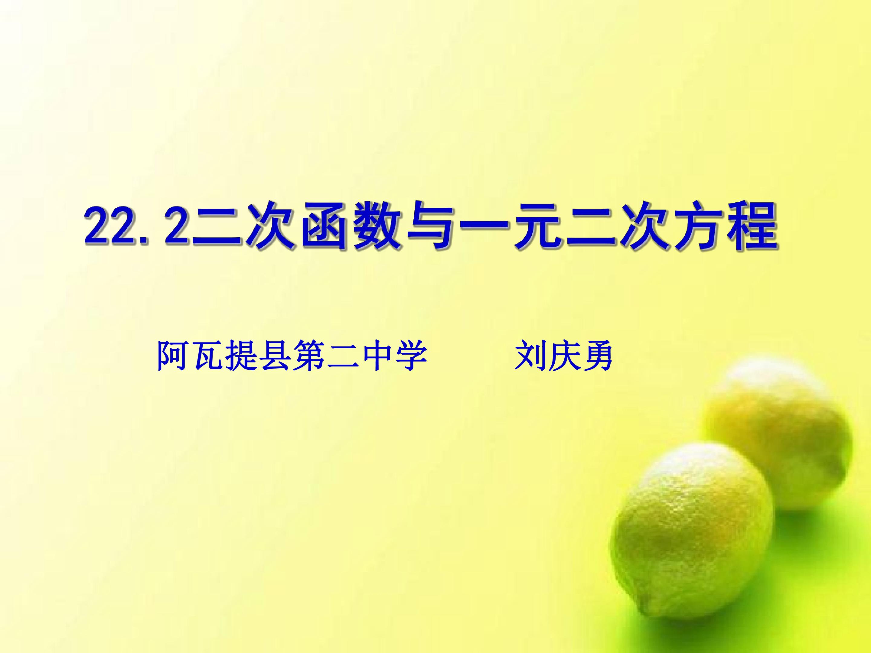 22.2二次函数与一元二次方程