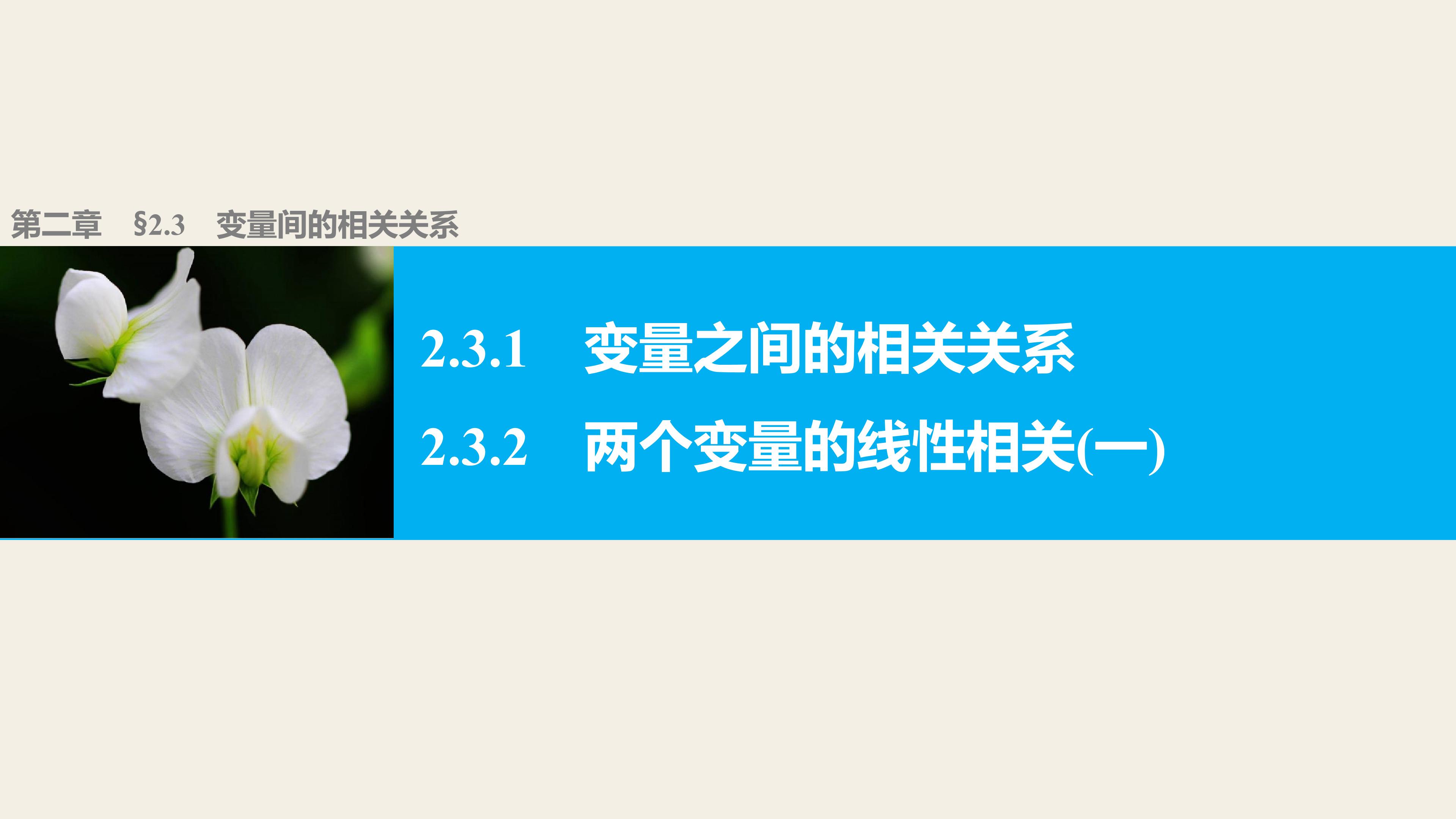 两个变量的线性相关