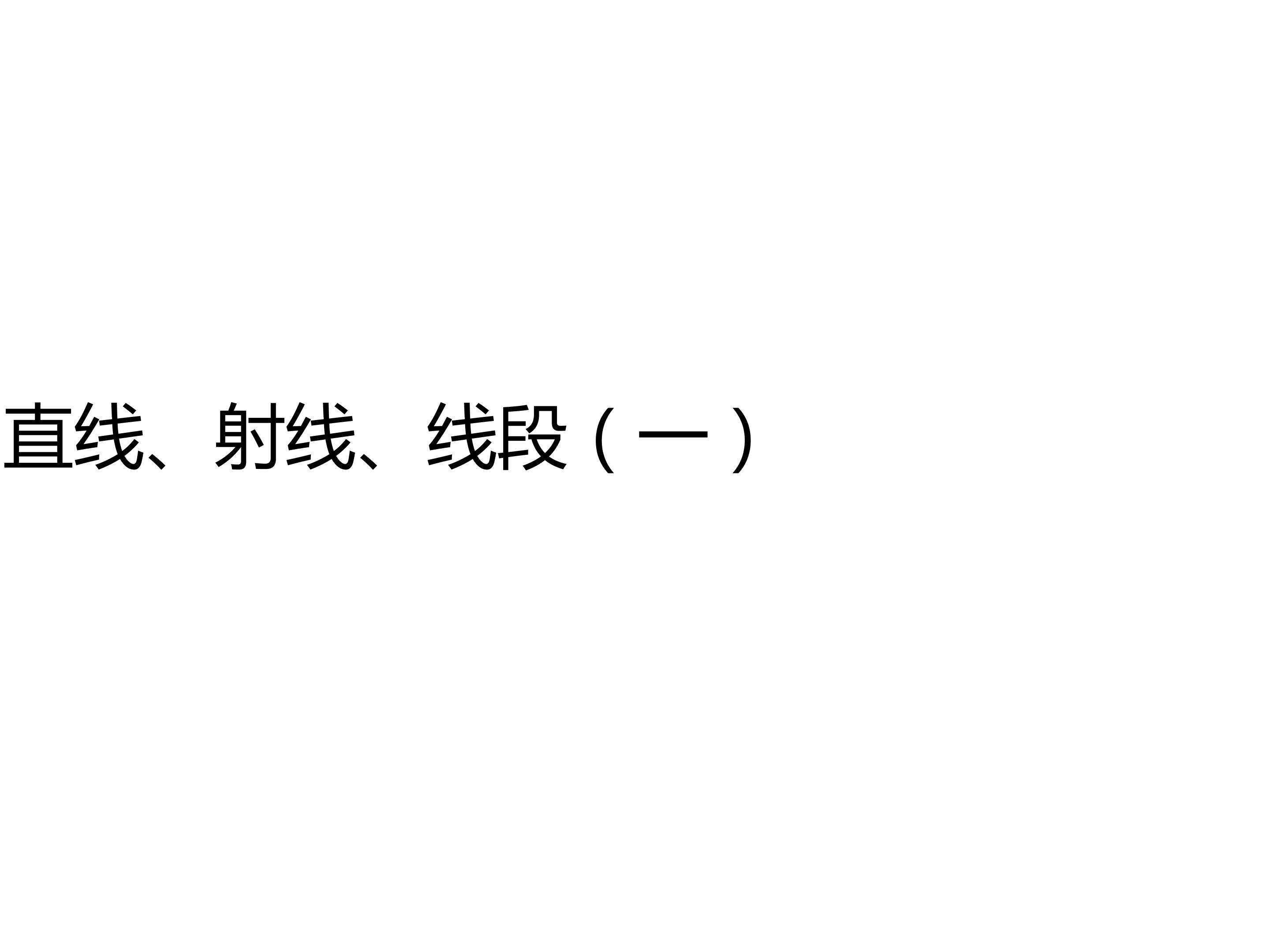 直线、射线、线段