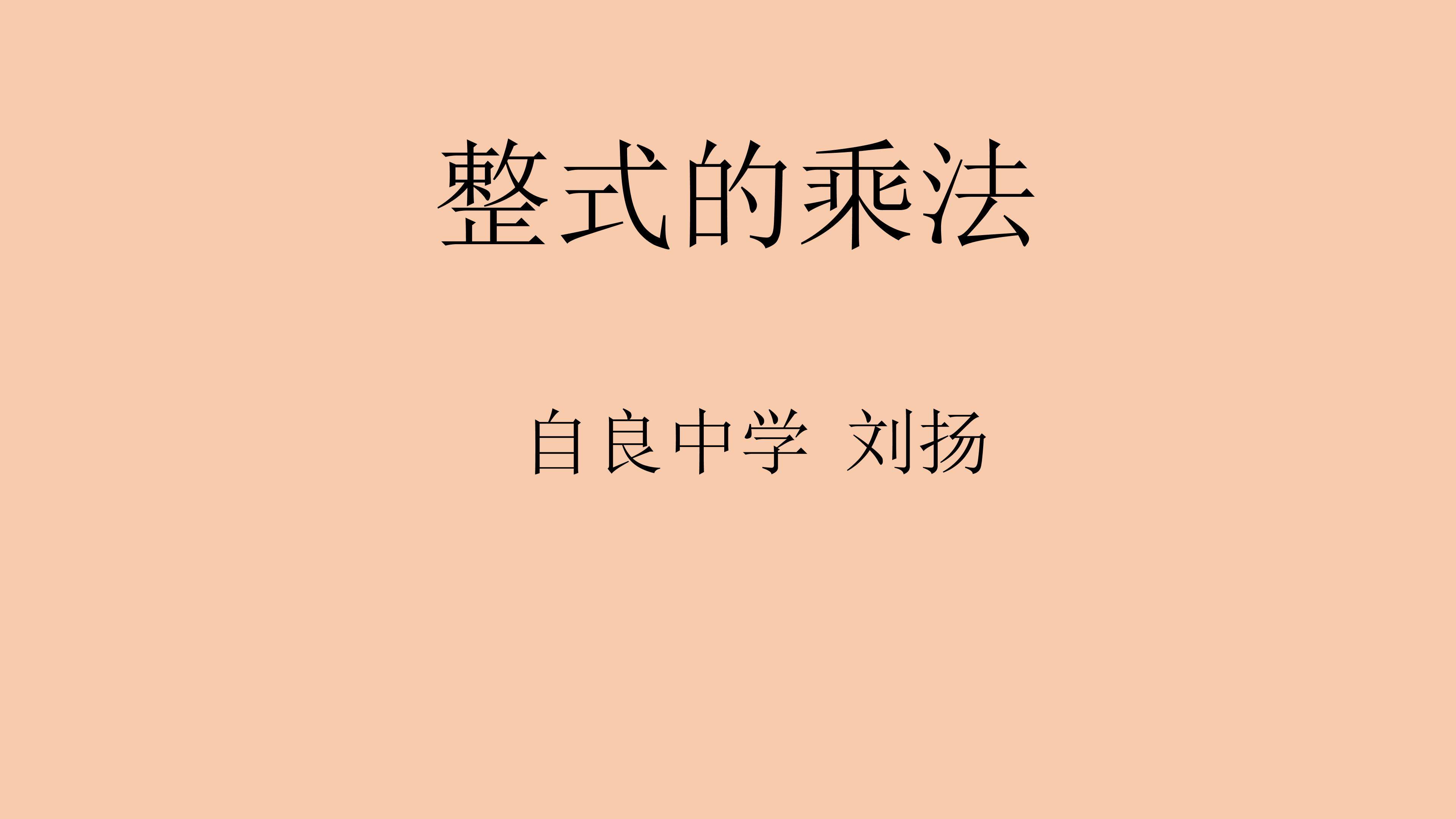 整式的乘法