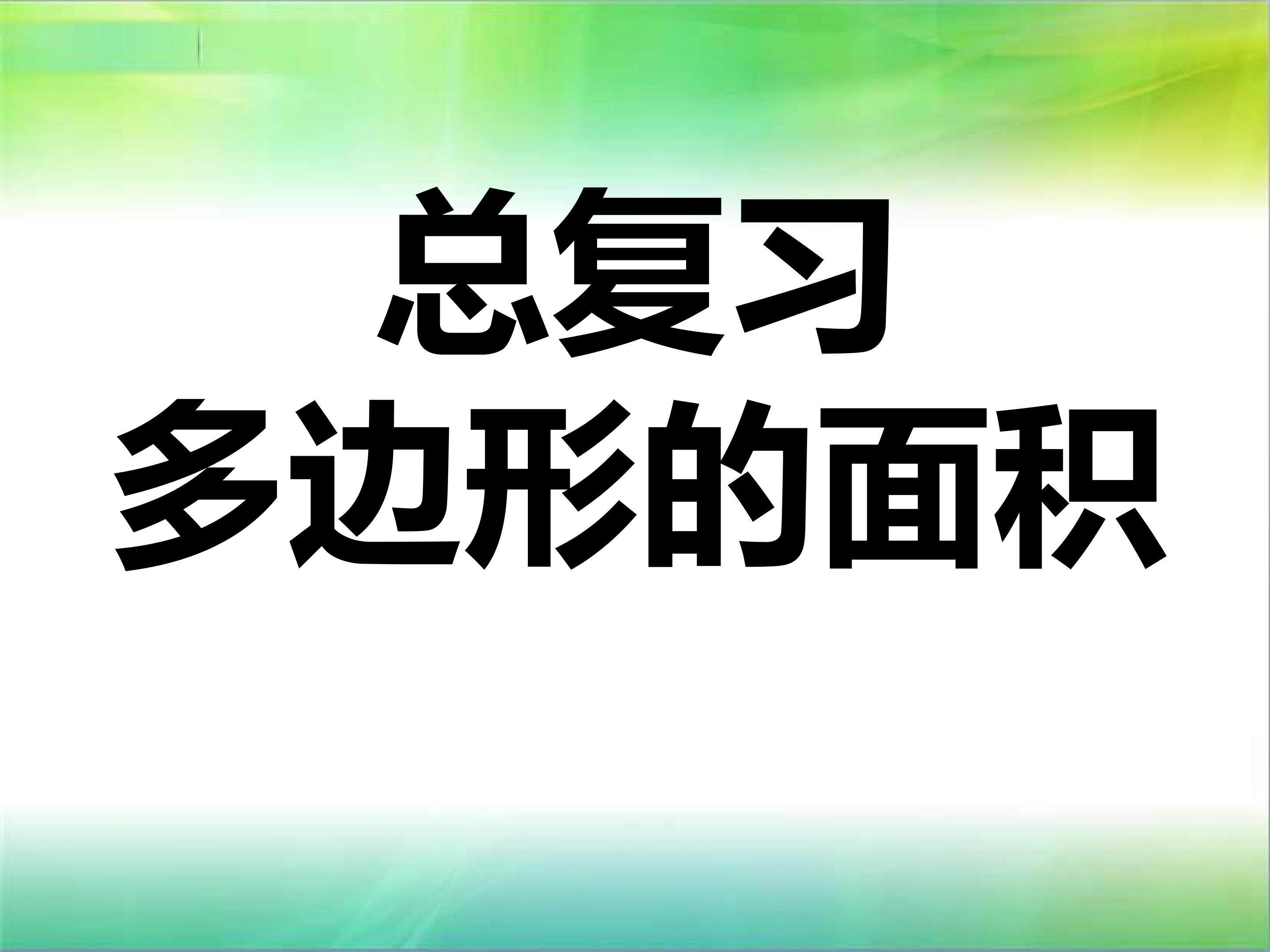 五年级上册总复习 (1)