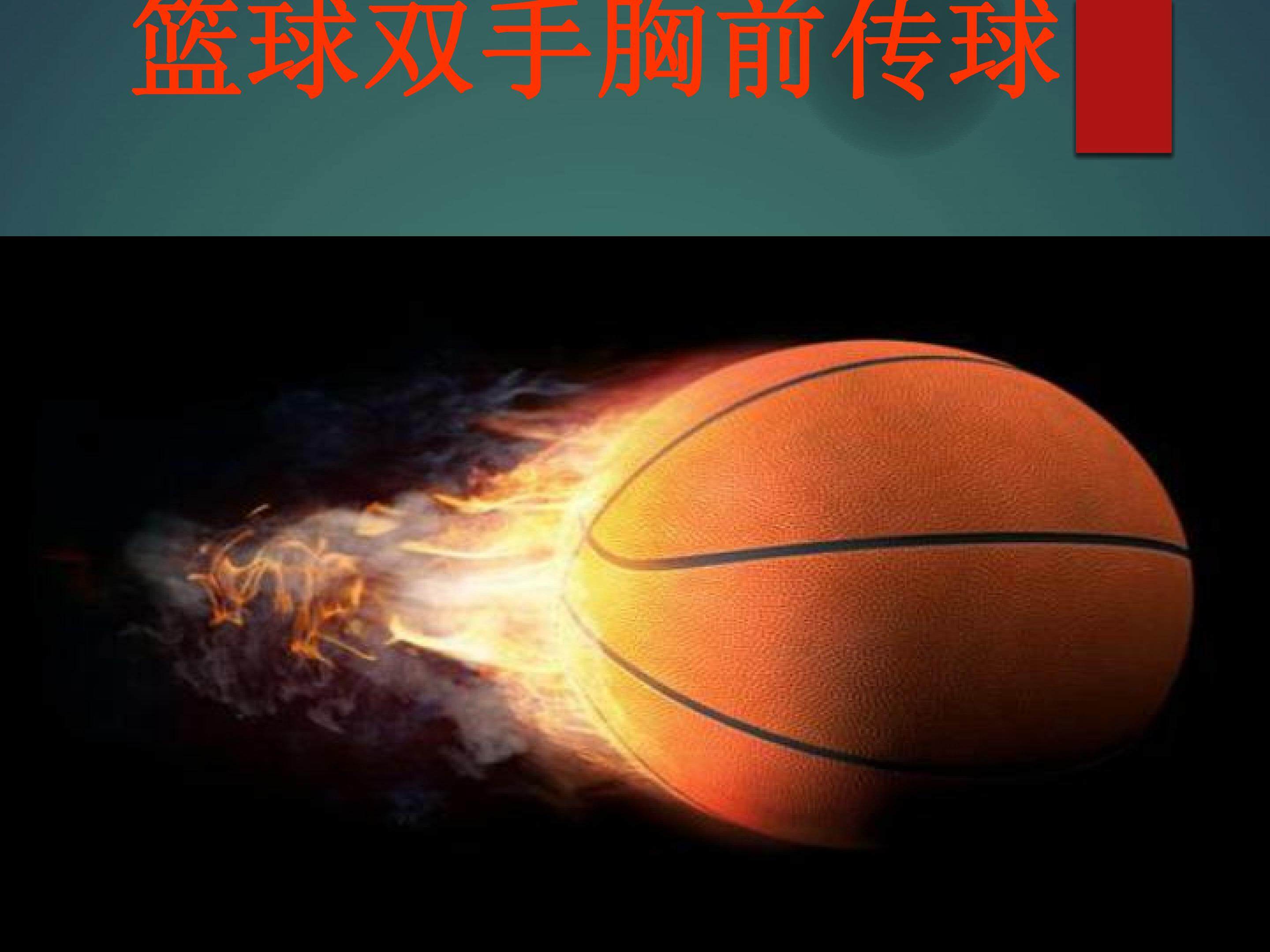 篮球双手胸前传球