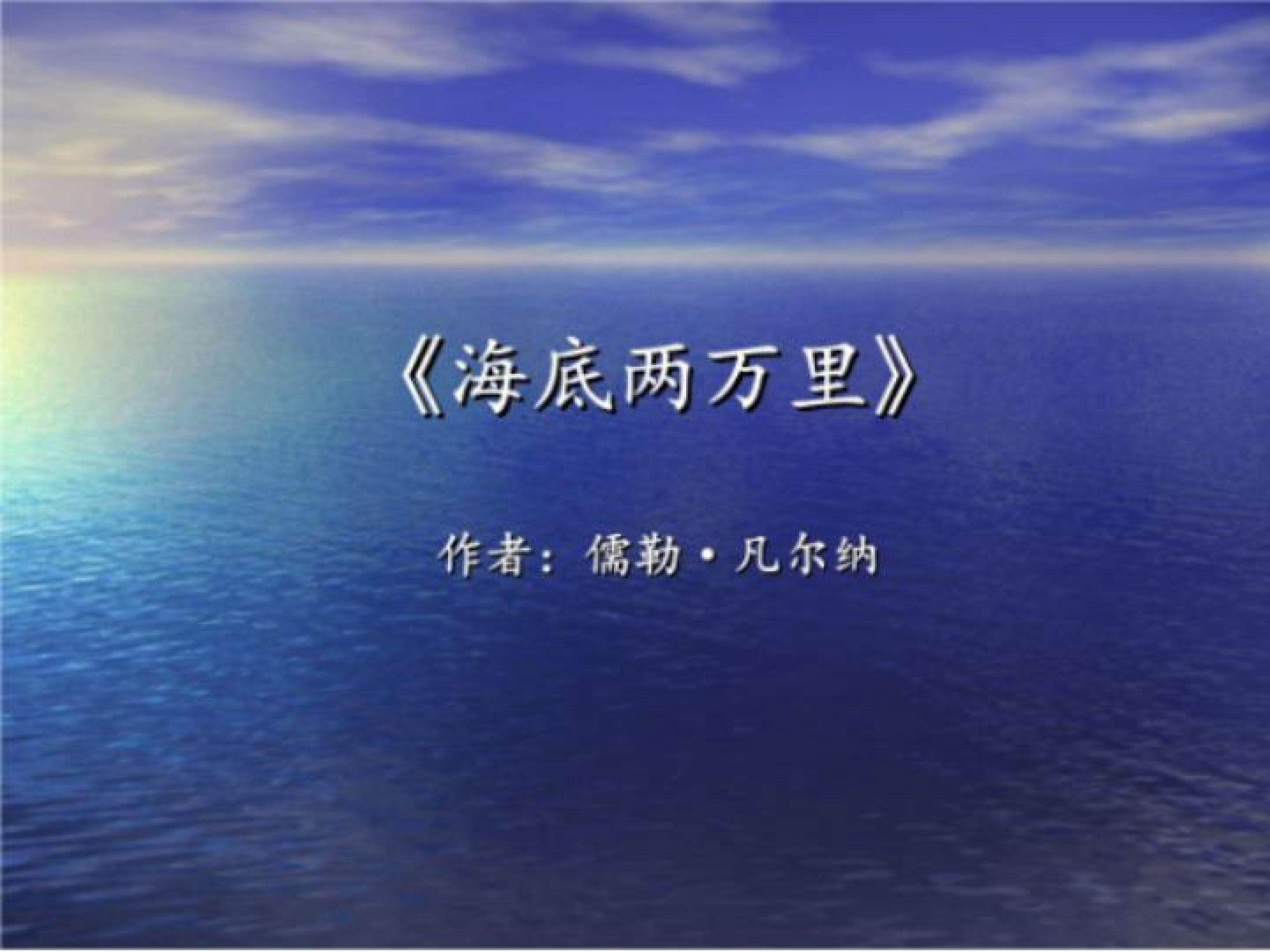 海底两万里