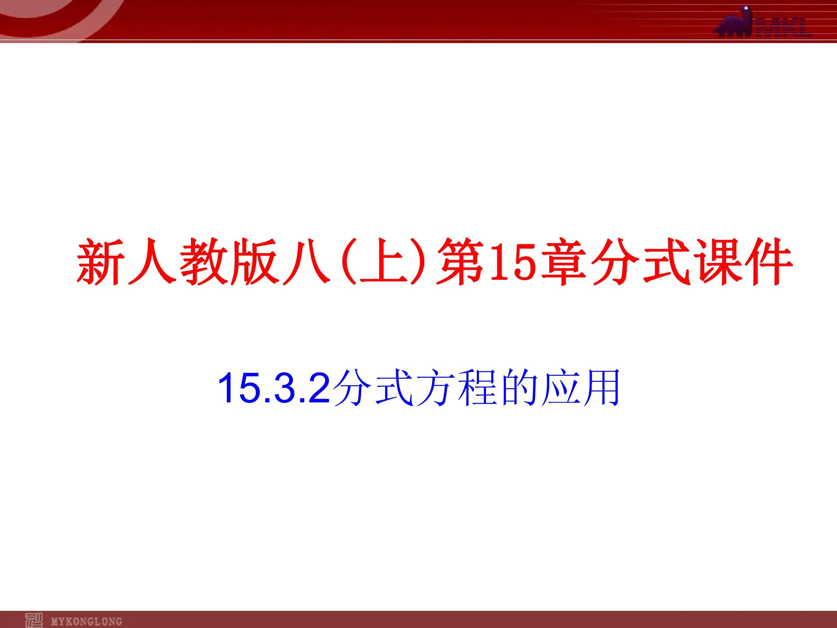 分式方程的应用
