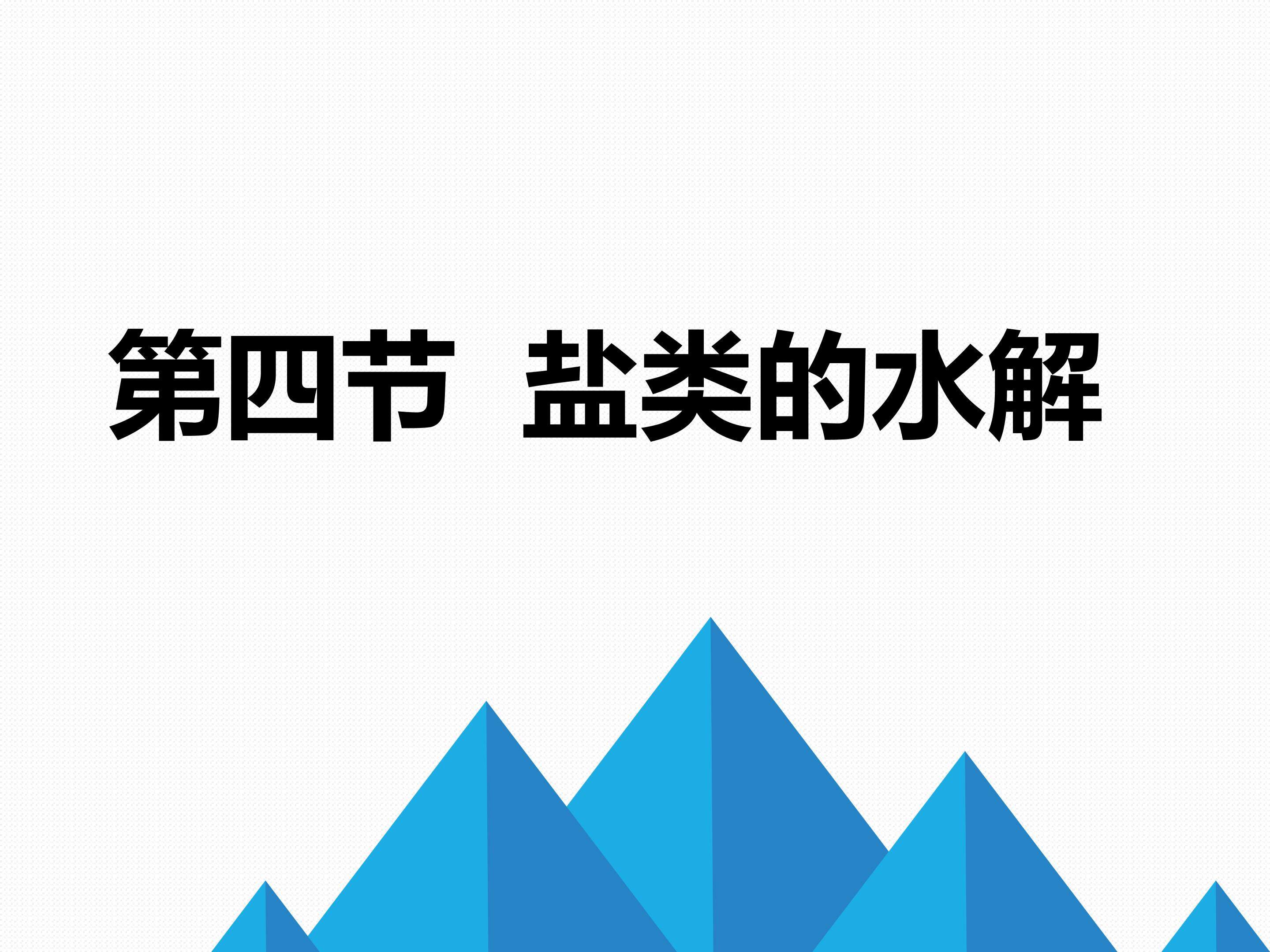 盐类的水解