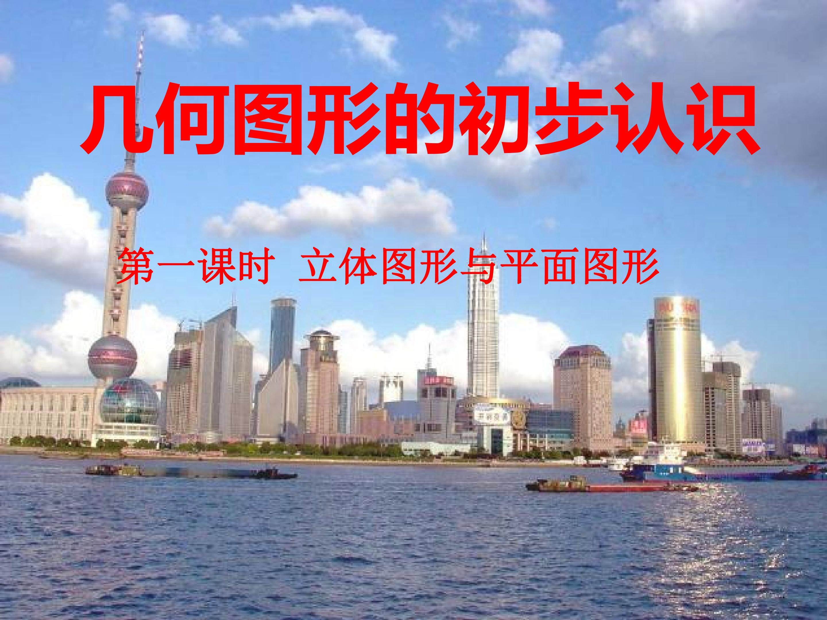 立体图形和平面图形