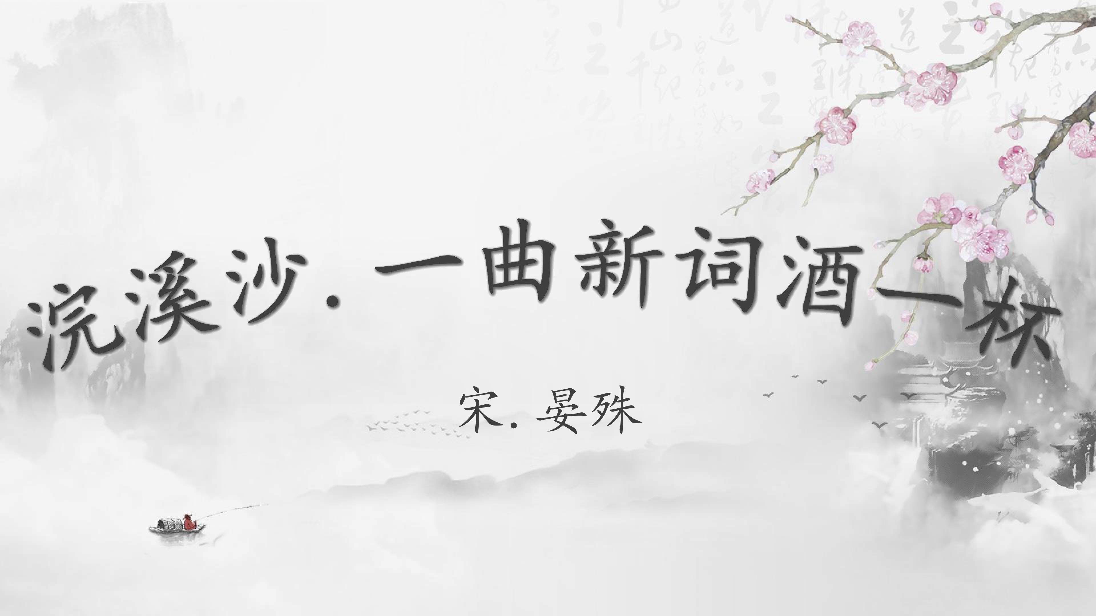 浣溪沙.一曲新词酒一杯