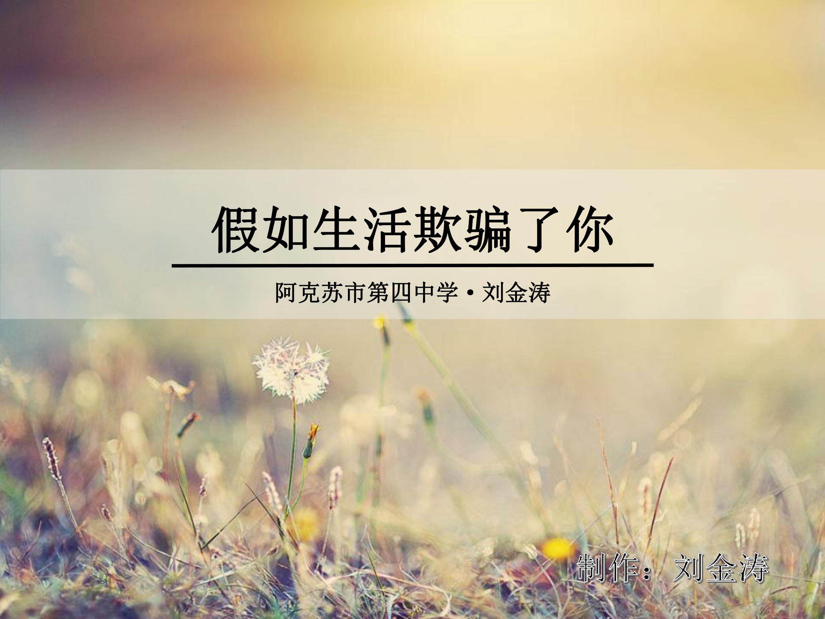 假如生活欺骗了你