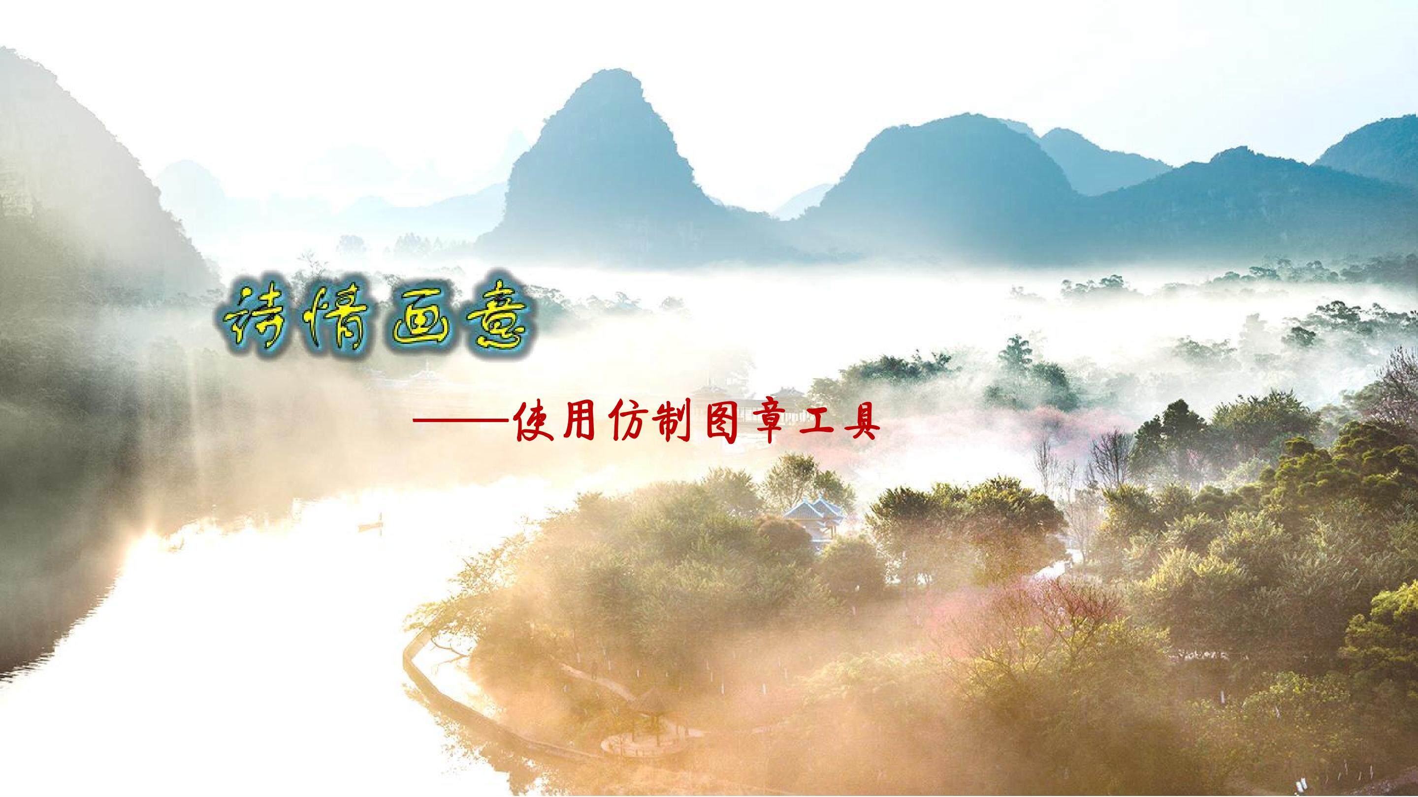 诗情画意——使用仿制图章工具
