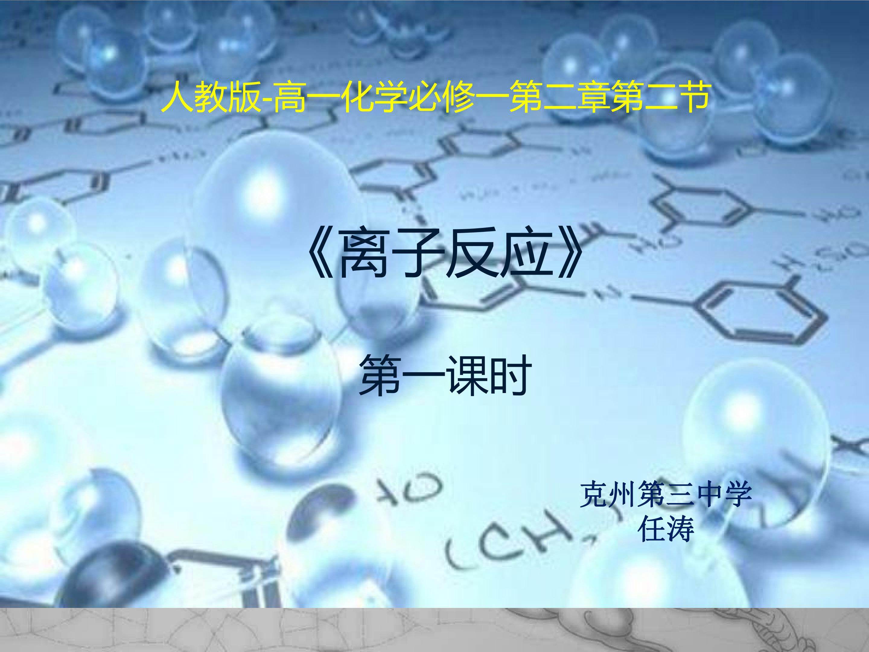 人教版-高一化学必修一第二章第二节离子反应第一课时