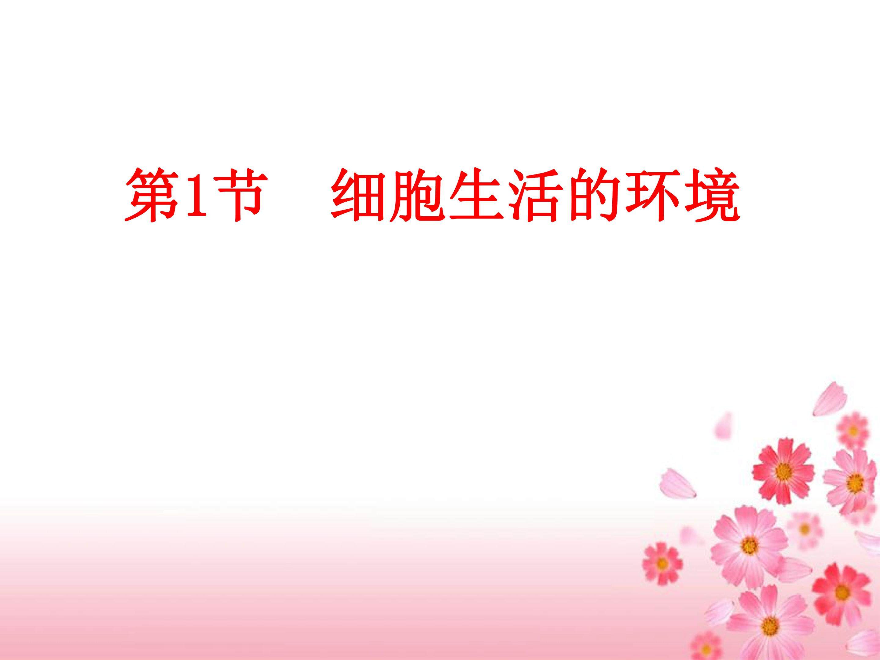 细胞生活的环境