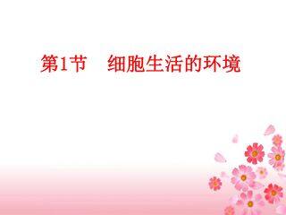 细胞生活的环境