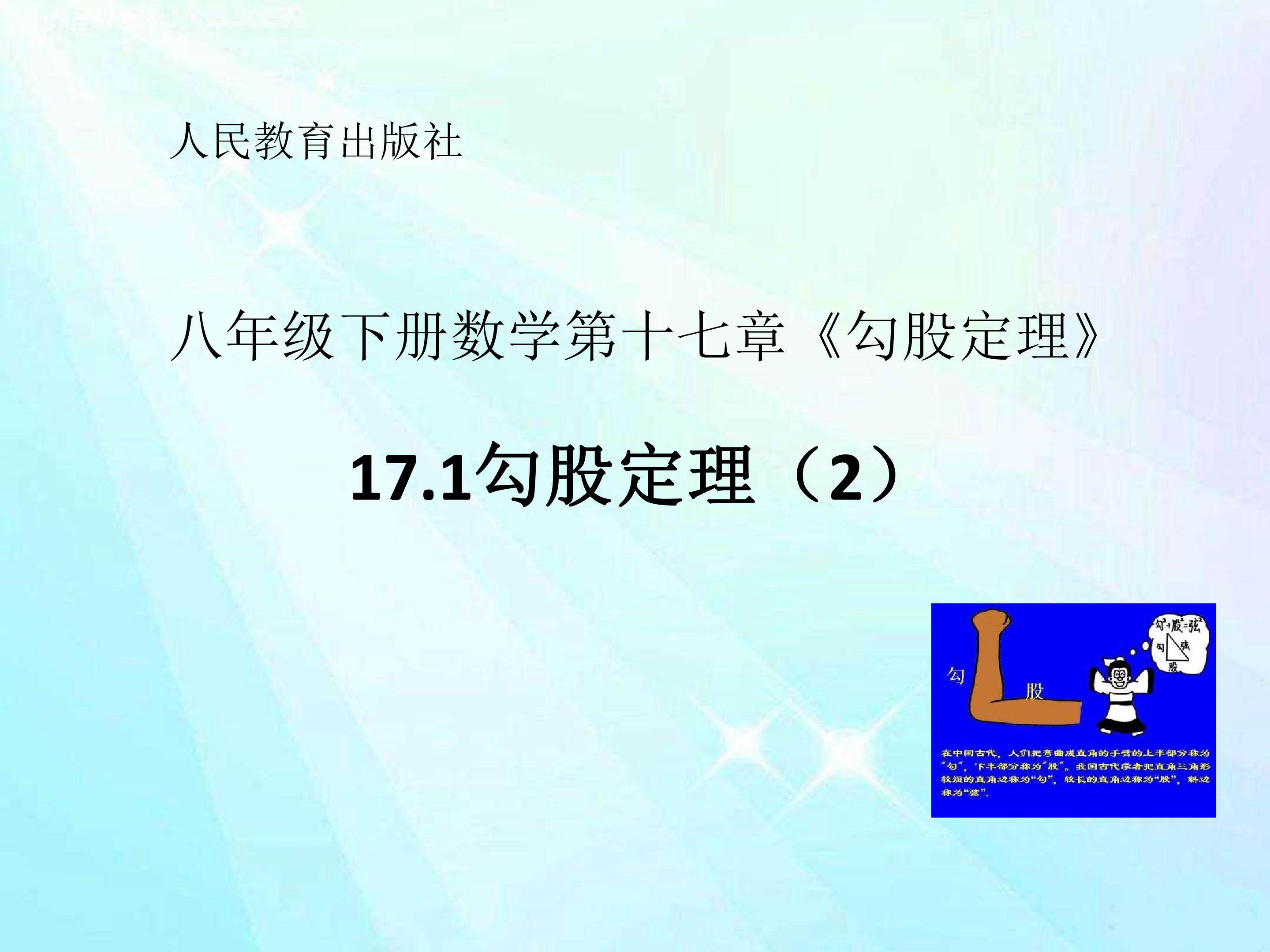 勾股定理（2）