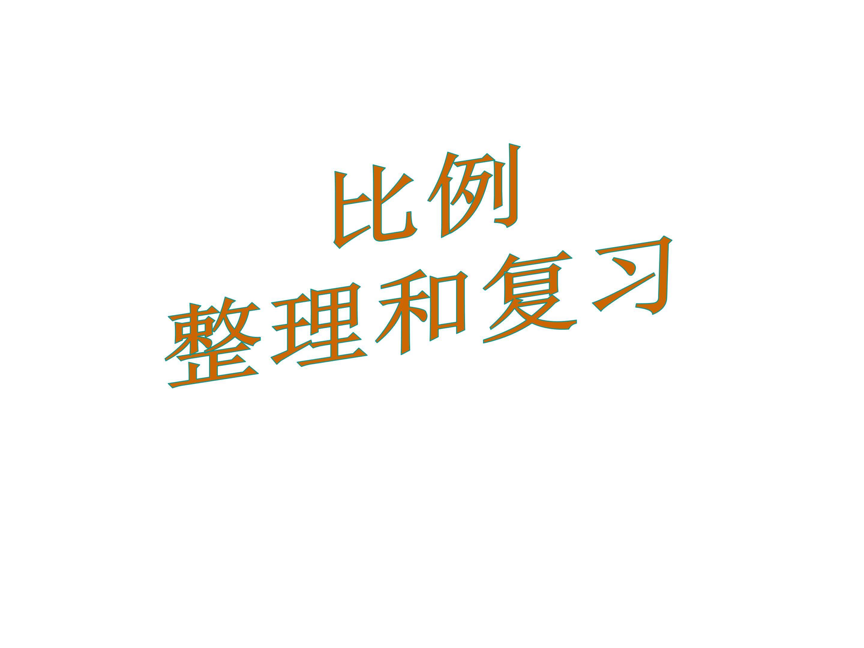 比例的整理和复习
