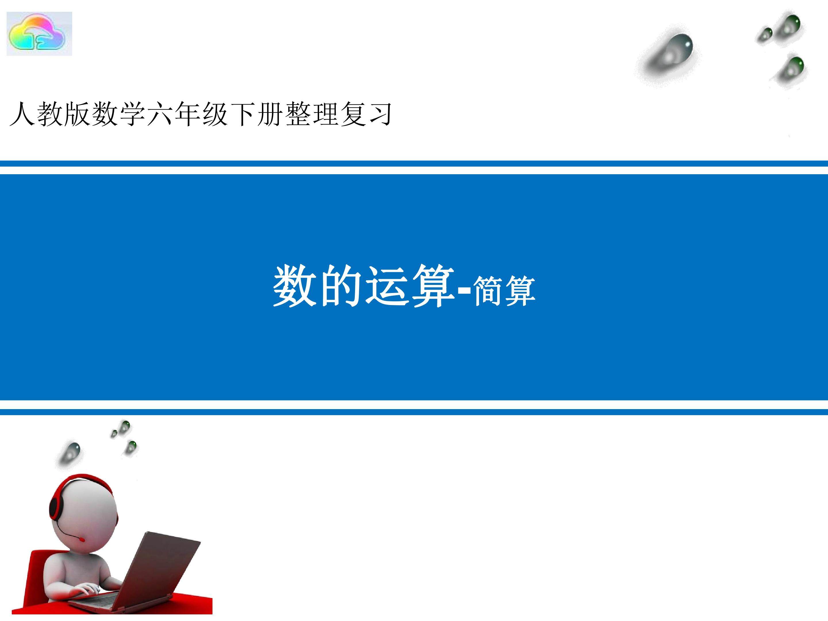 数的运算-简算