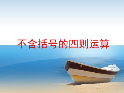 不含括号的四则运算