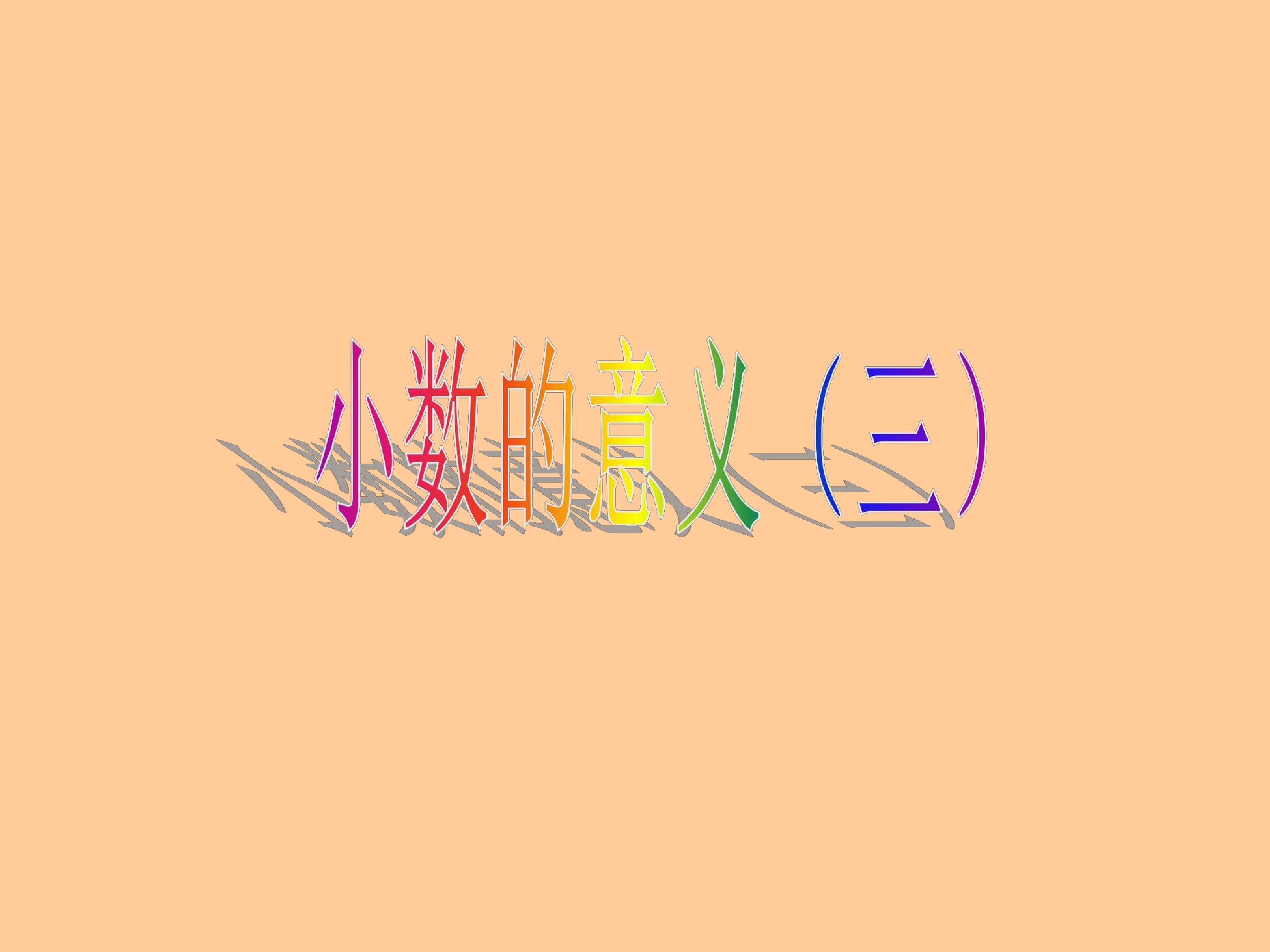 小数的意义(三)