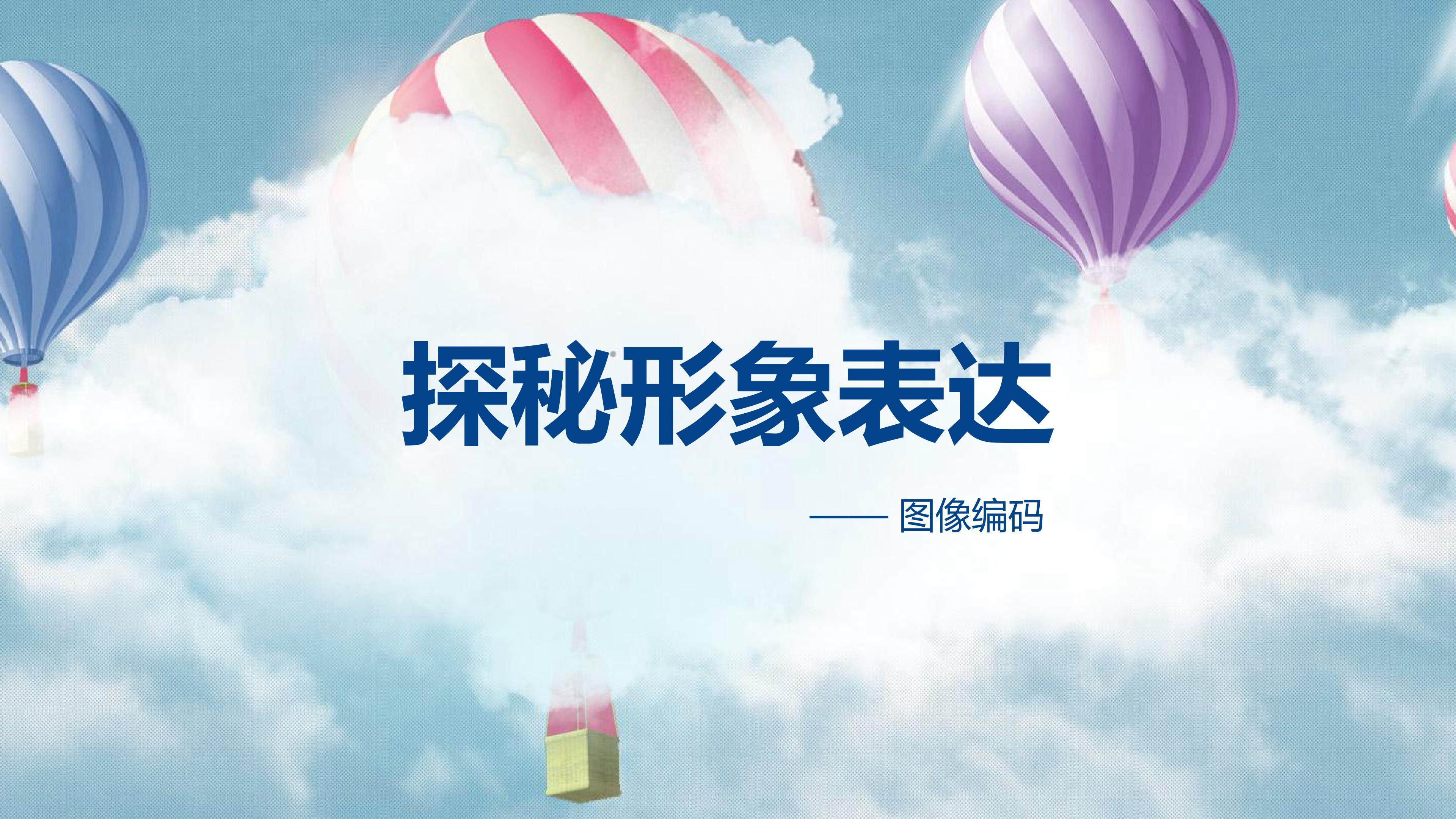 探秘形象表达——图像编码