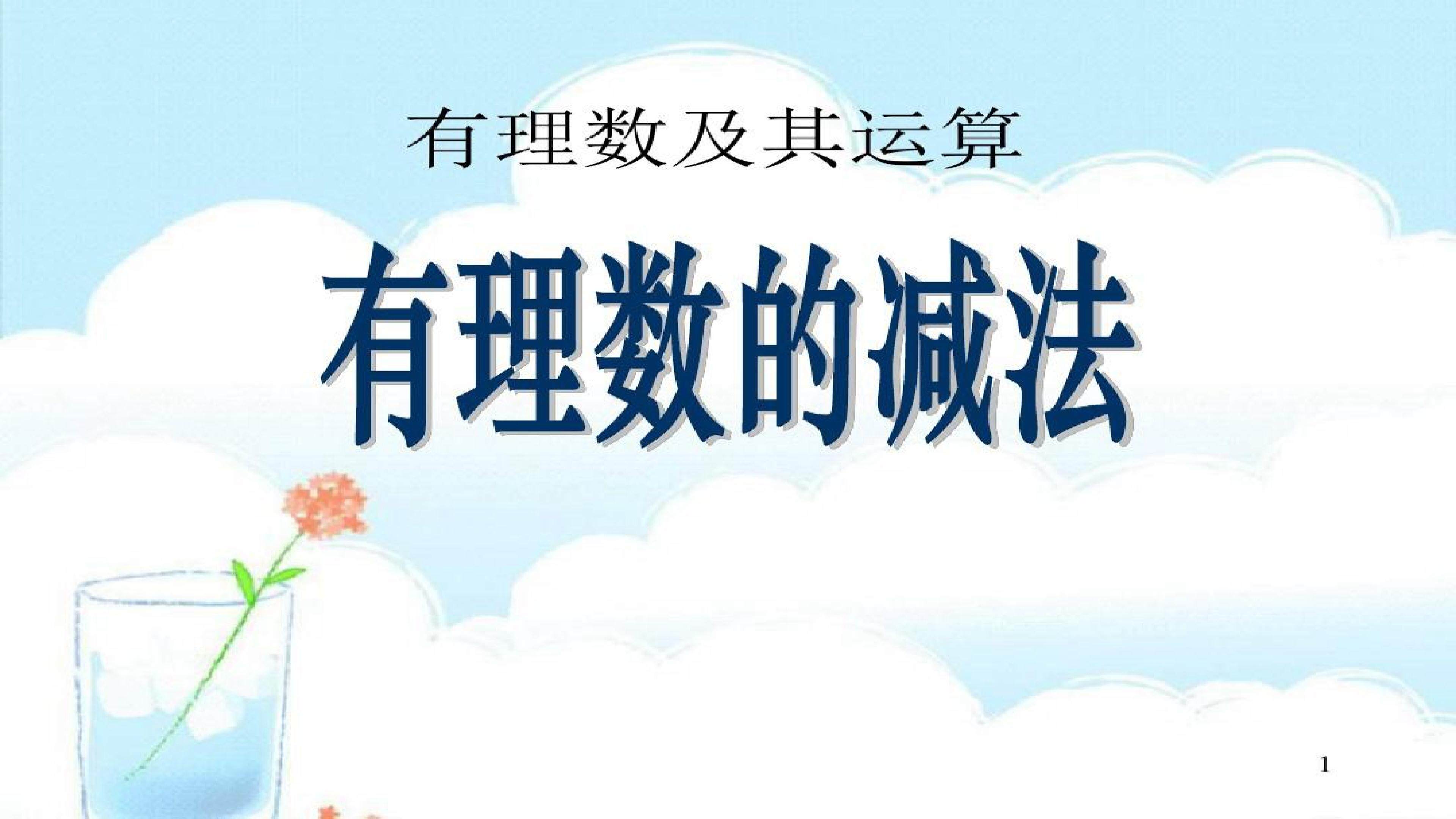 有理数的减法