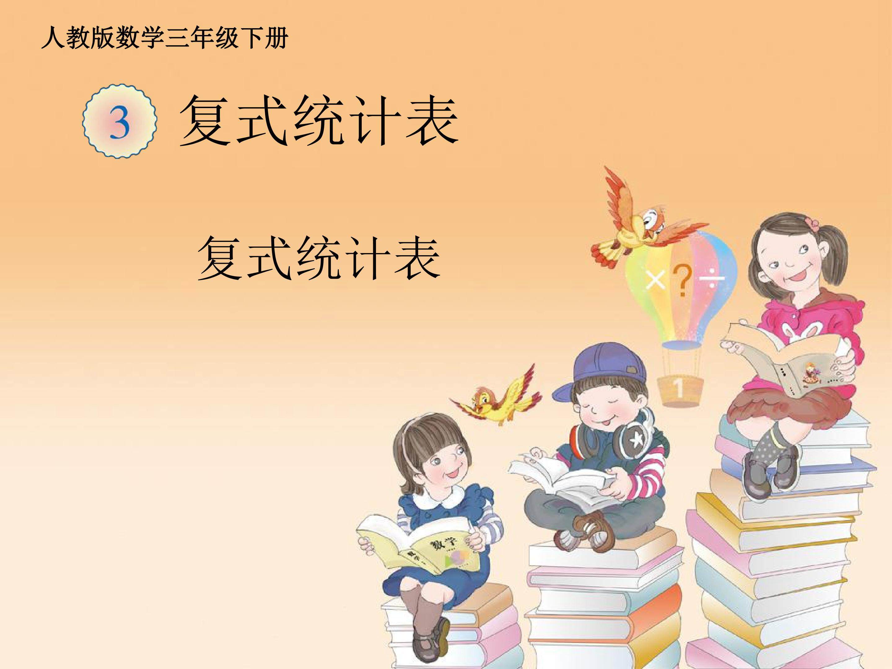 复式统计图