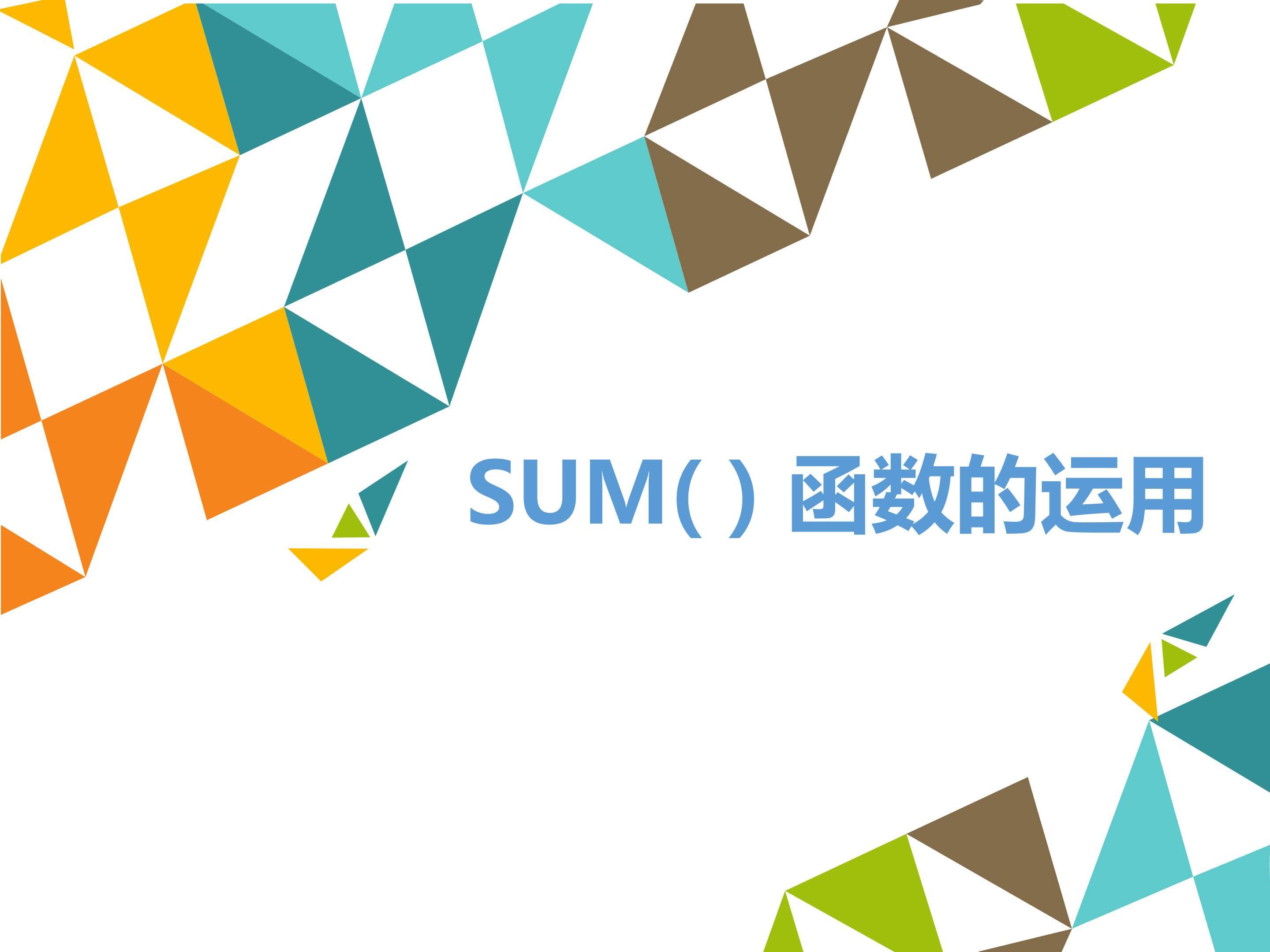 sum函数的运用