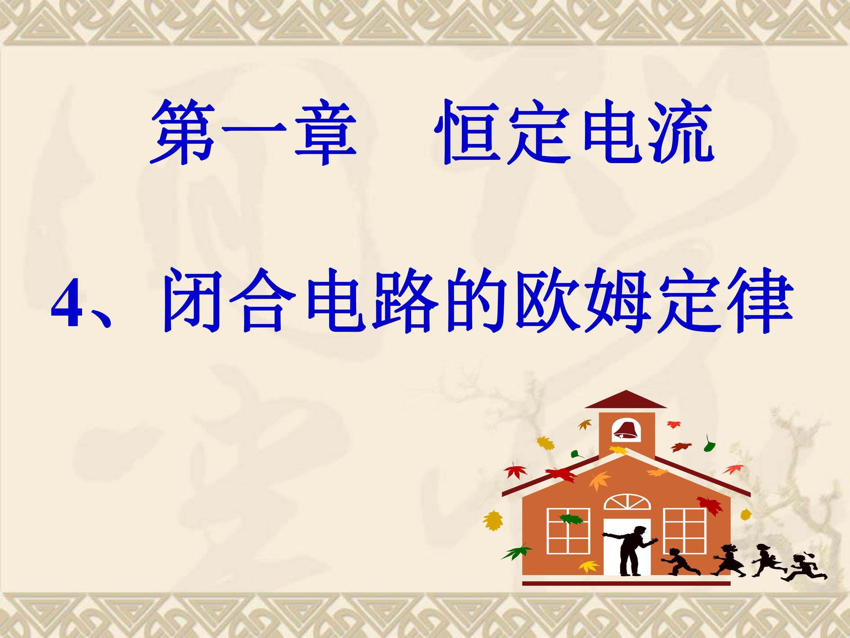 闭合电路的欧姆定律