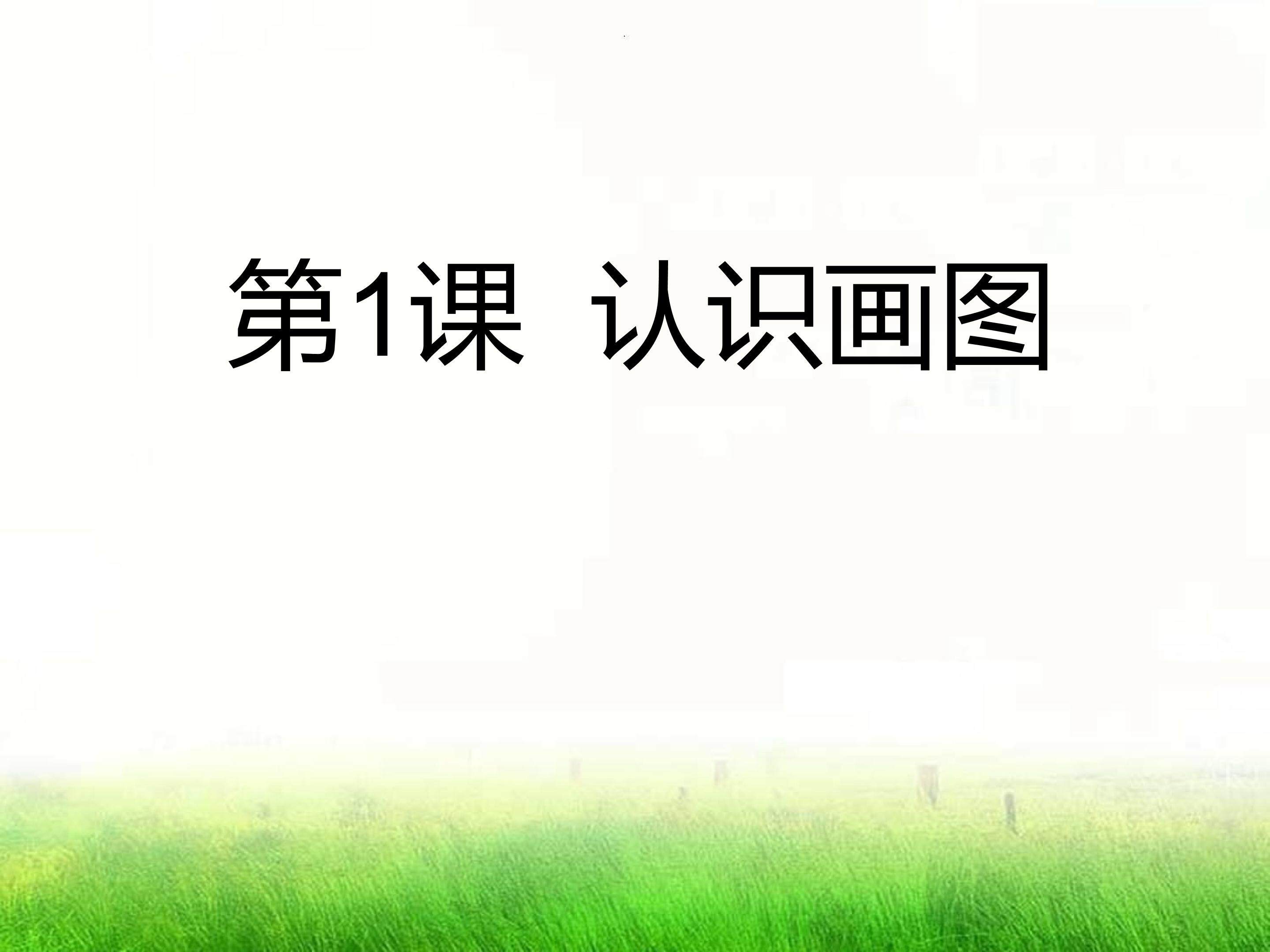 认识画图软件