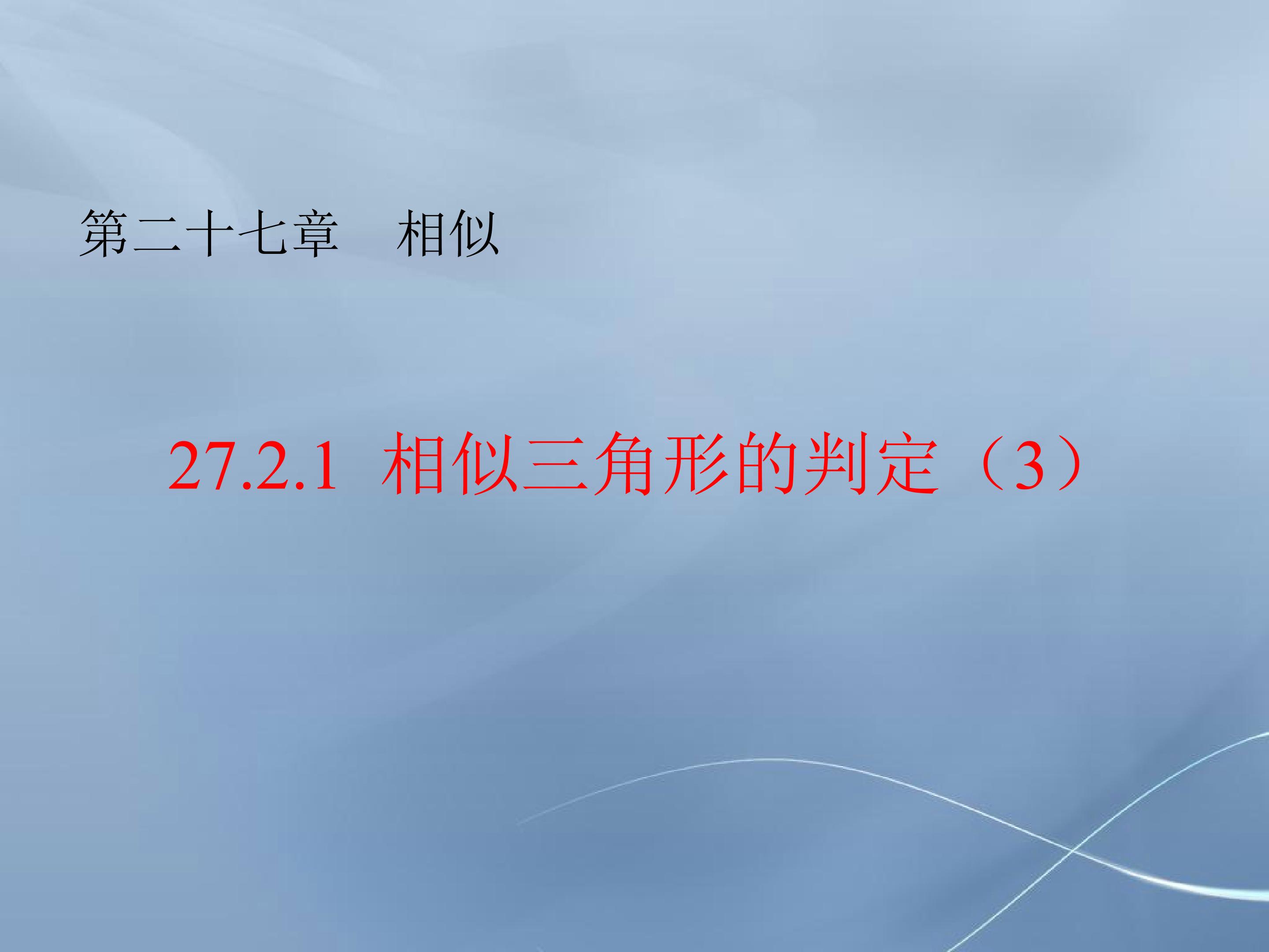 相似三角形的判定3--两角定理