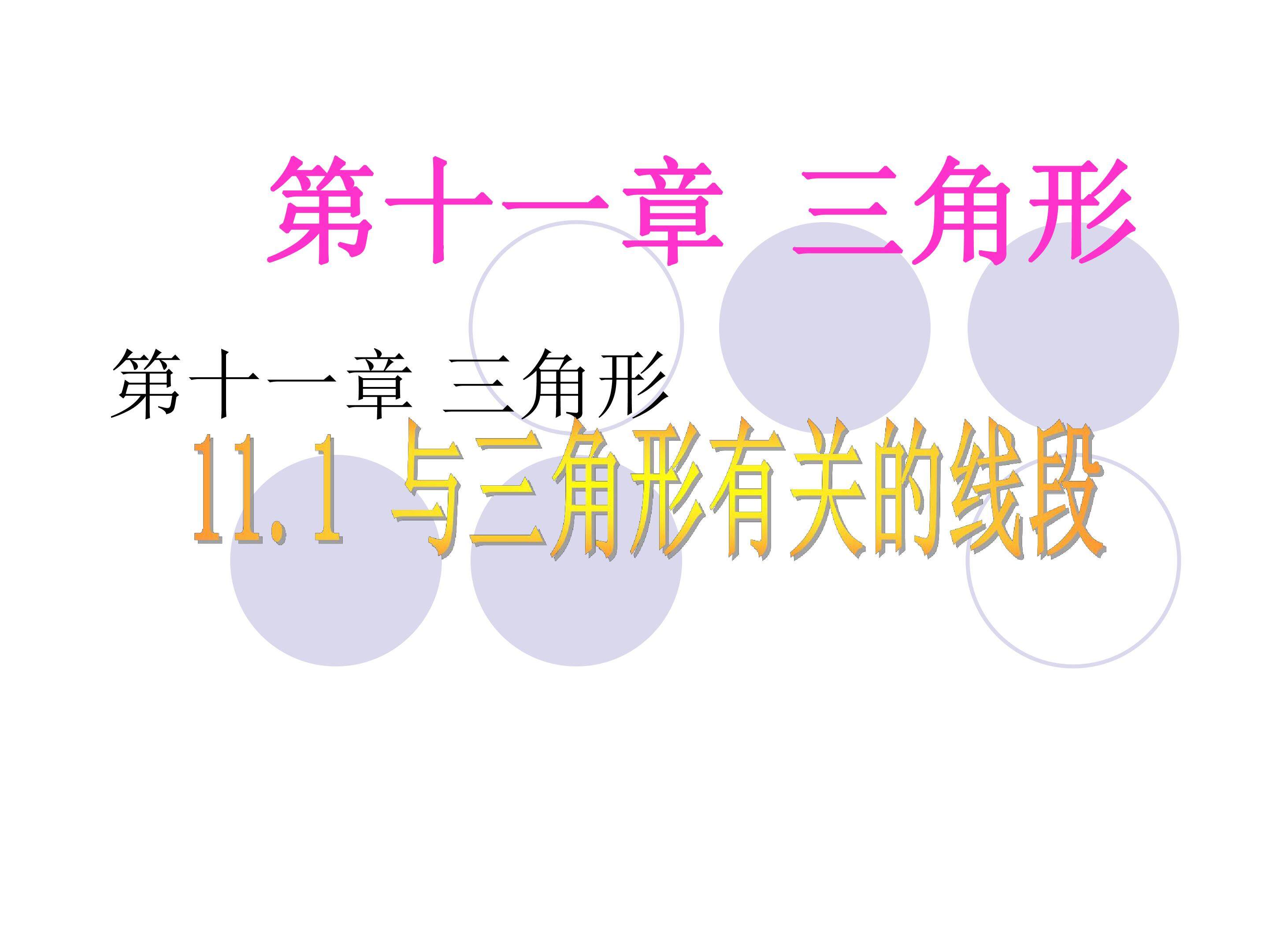 与三角形有关的线段