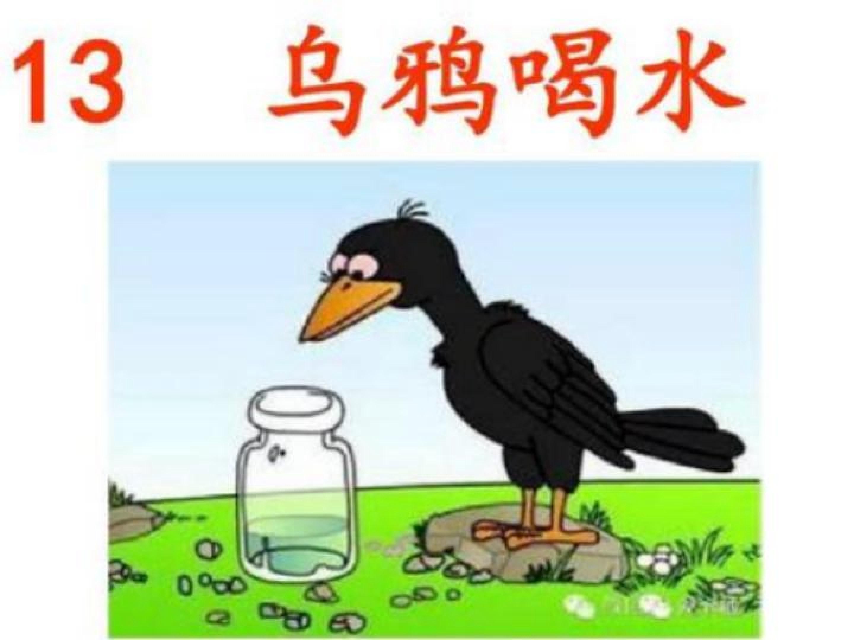乌鸦喝水