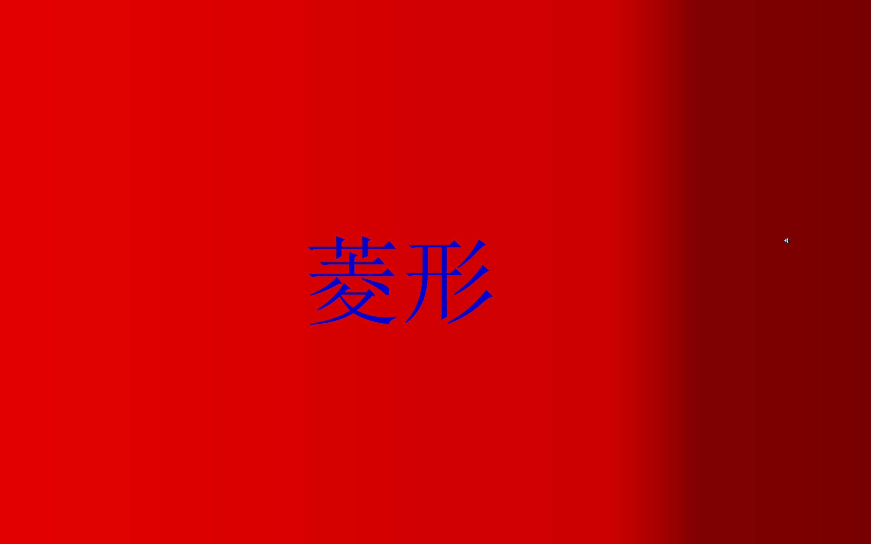 菱形