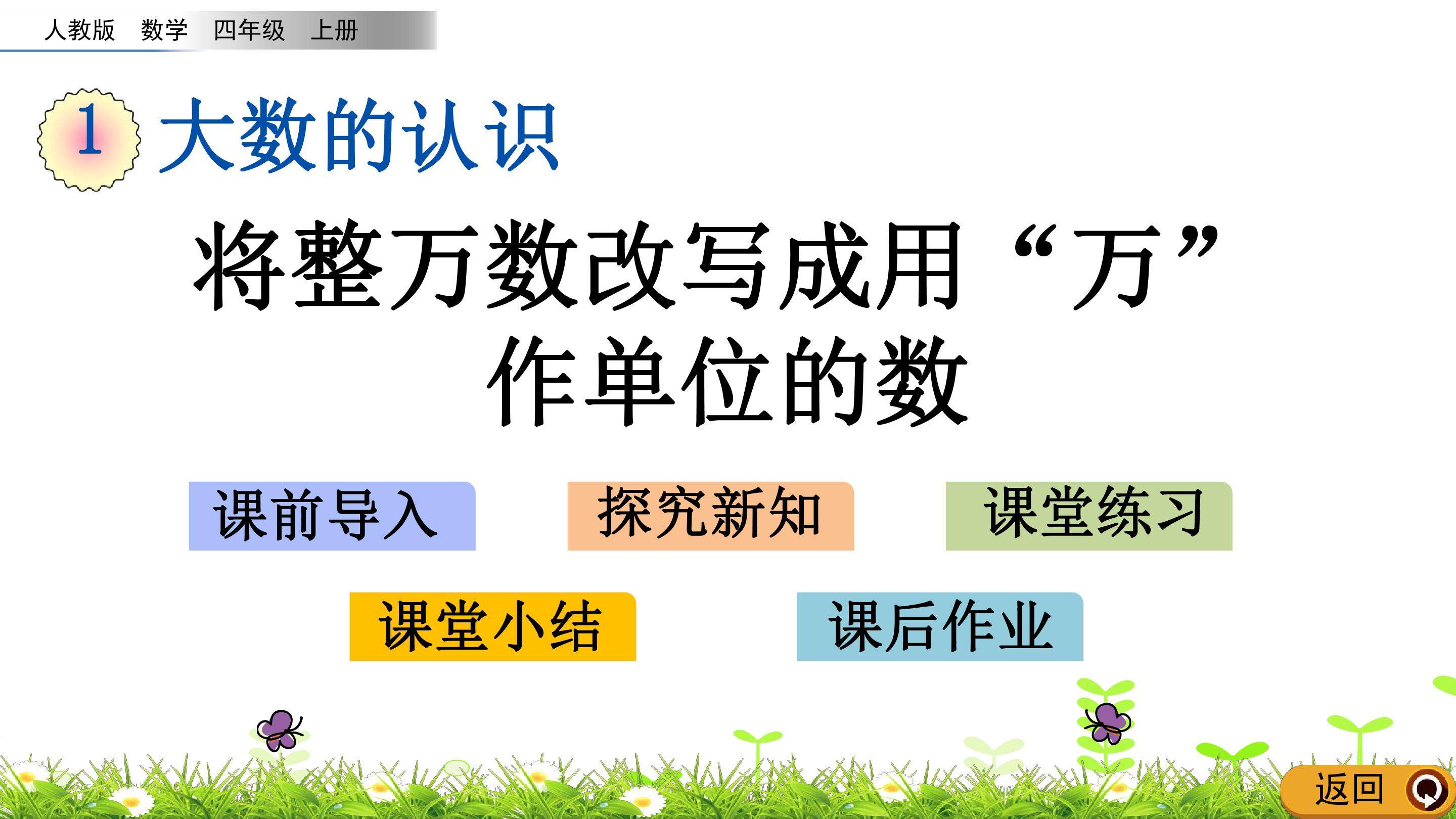 1.6 将整万数改写成用“万”作单位的数