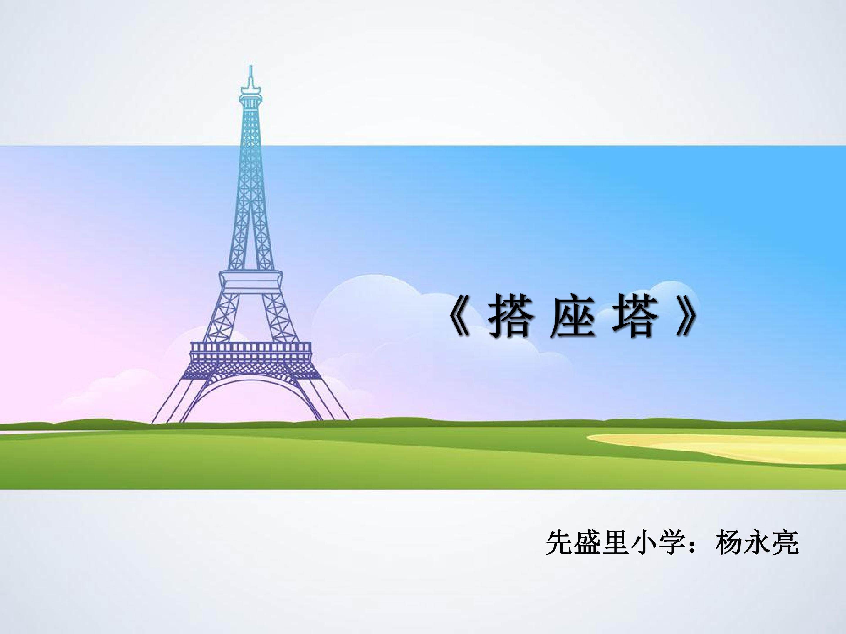 搭座塔
