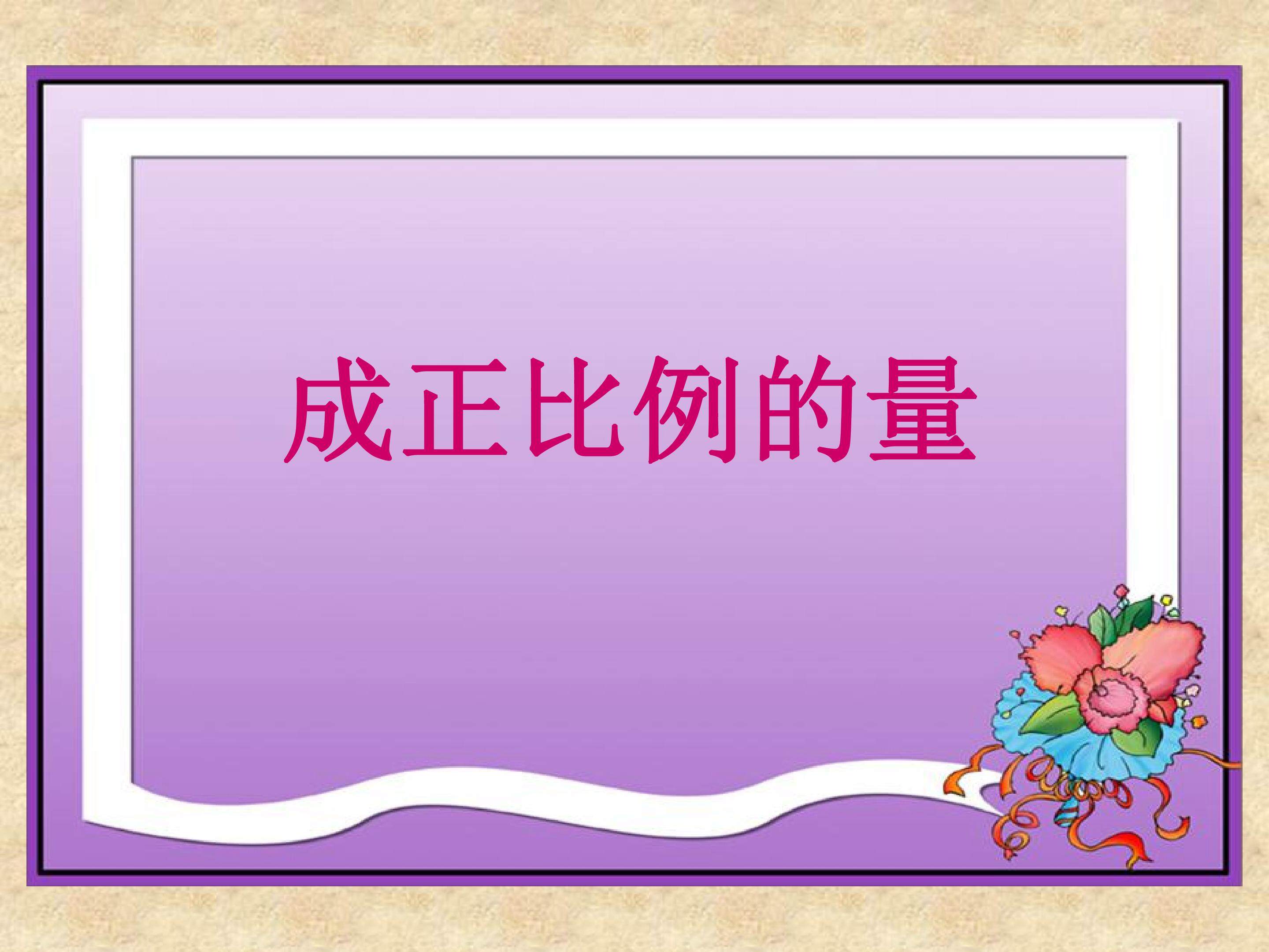 成正比例的量