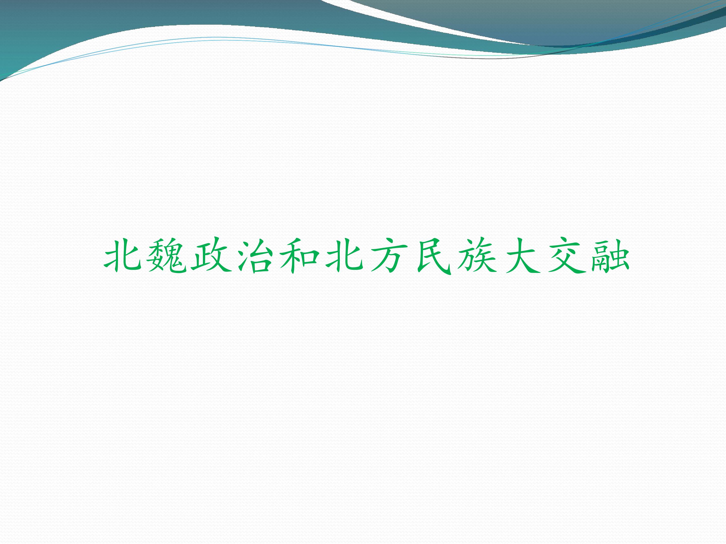 北魏政治和北方民族大交融