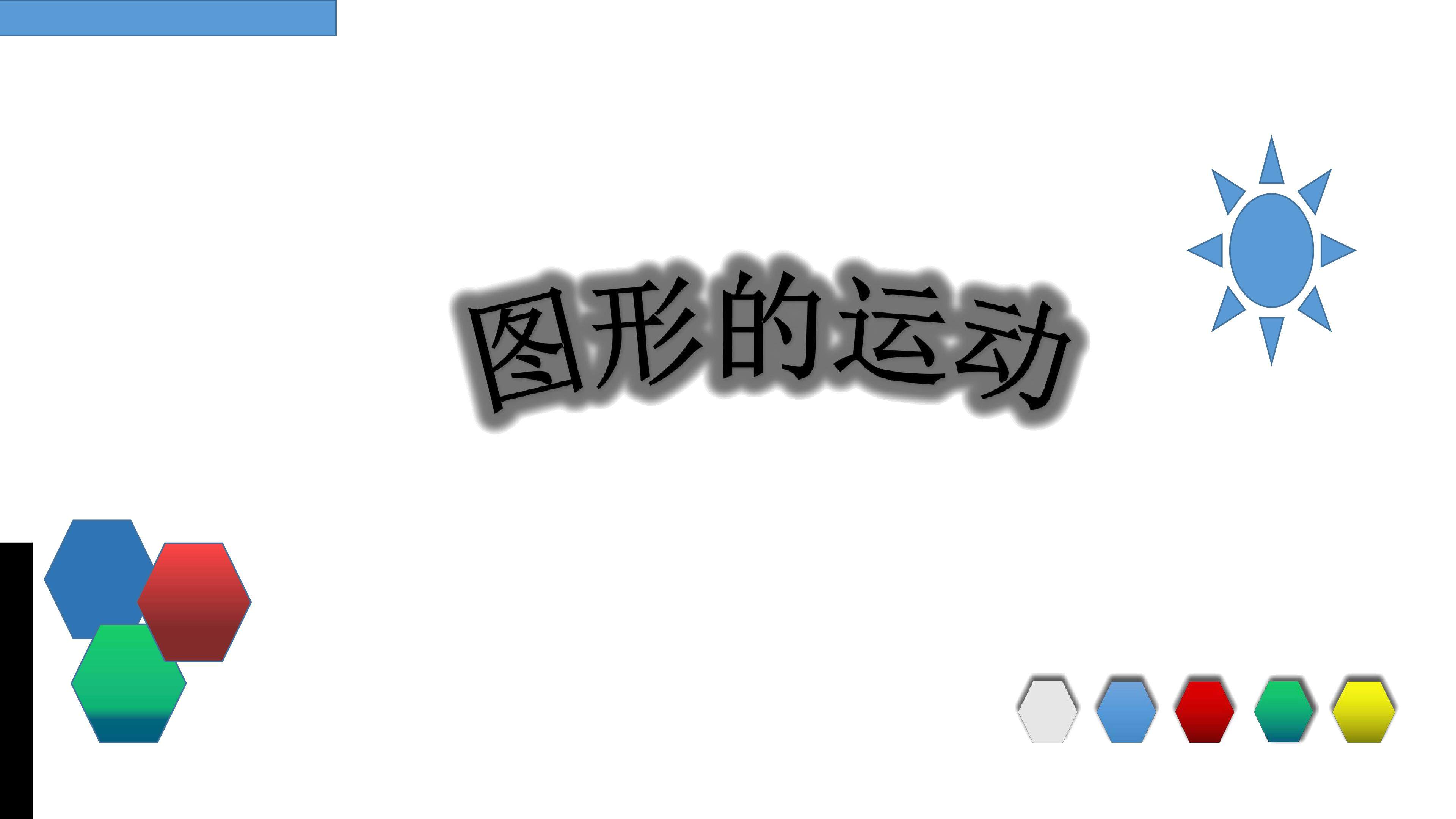 图形的运动