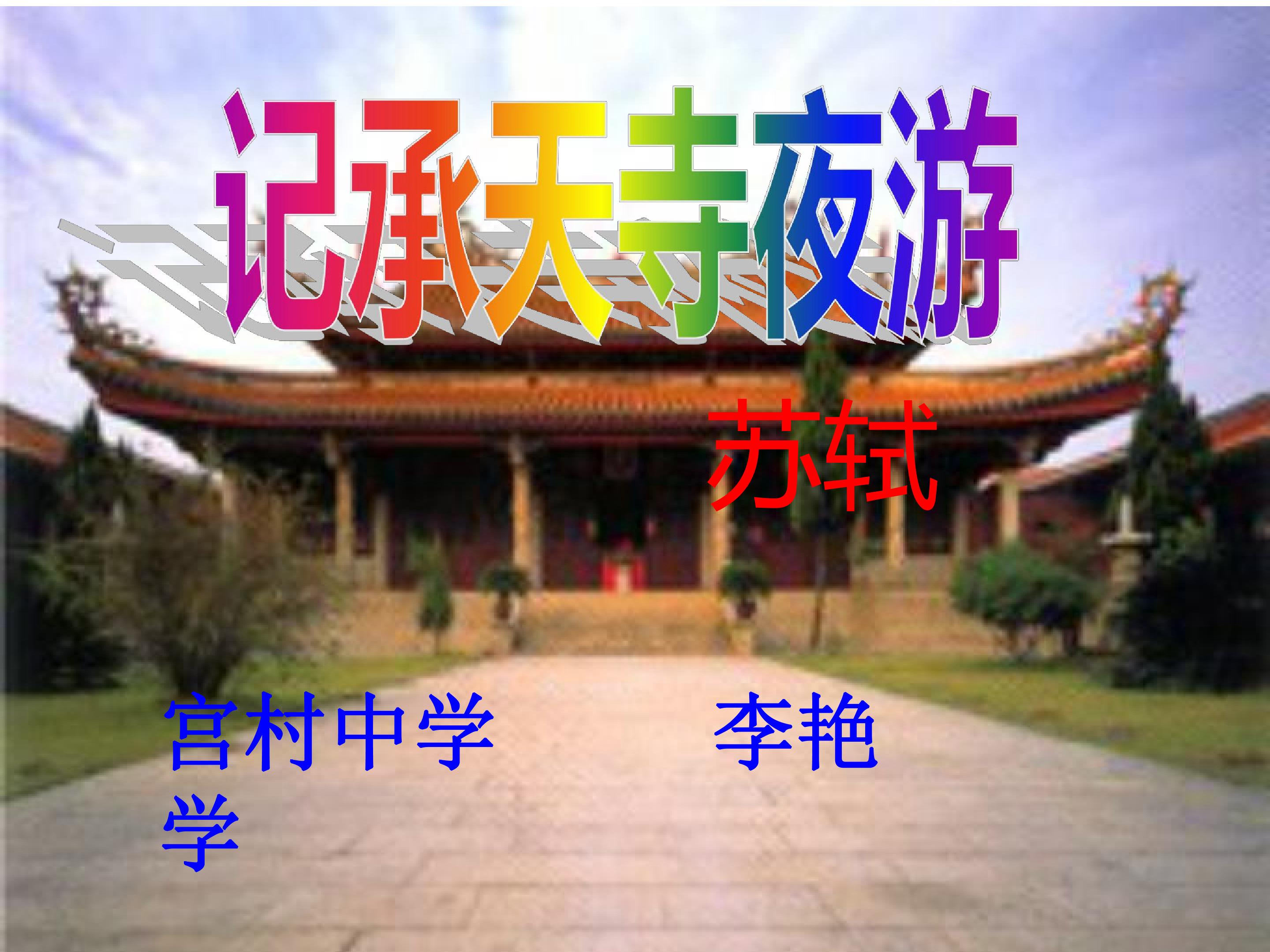 记承天寺夜游