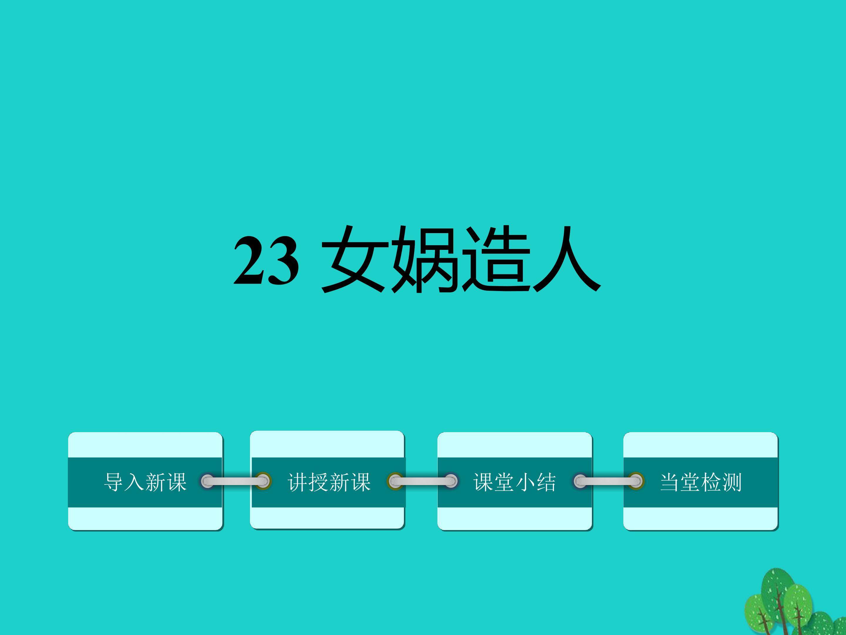 女娲造人